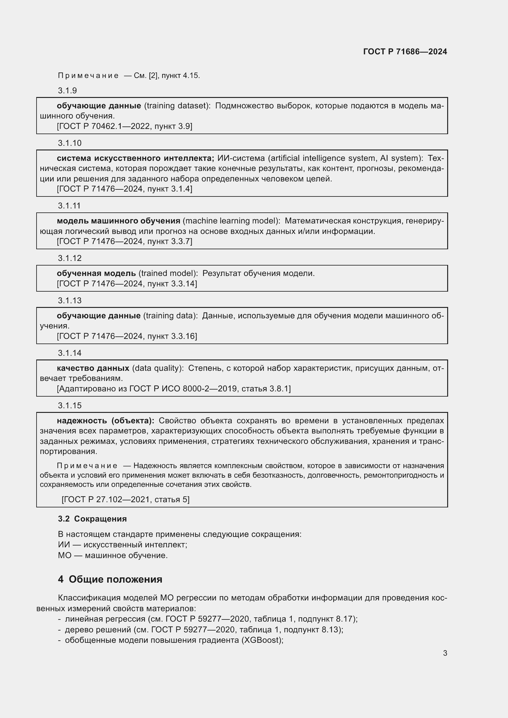 Страница 7 ГОСТ Р 71686-2024