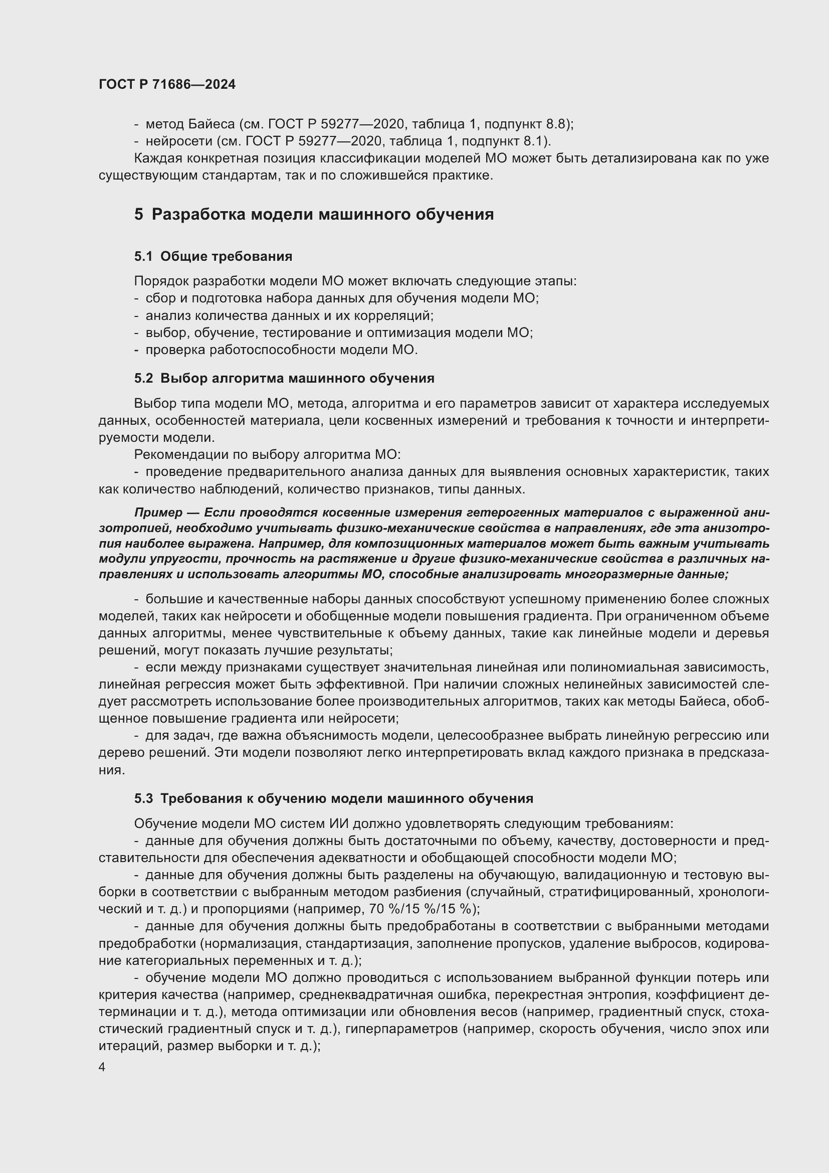 Страница 8 ГОСТ Р 71686-2024