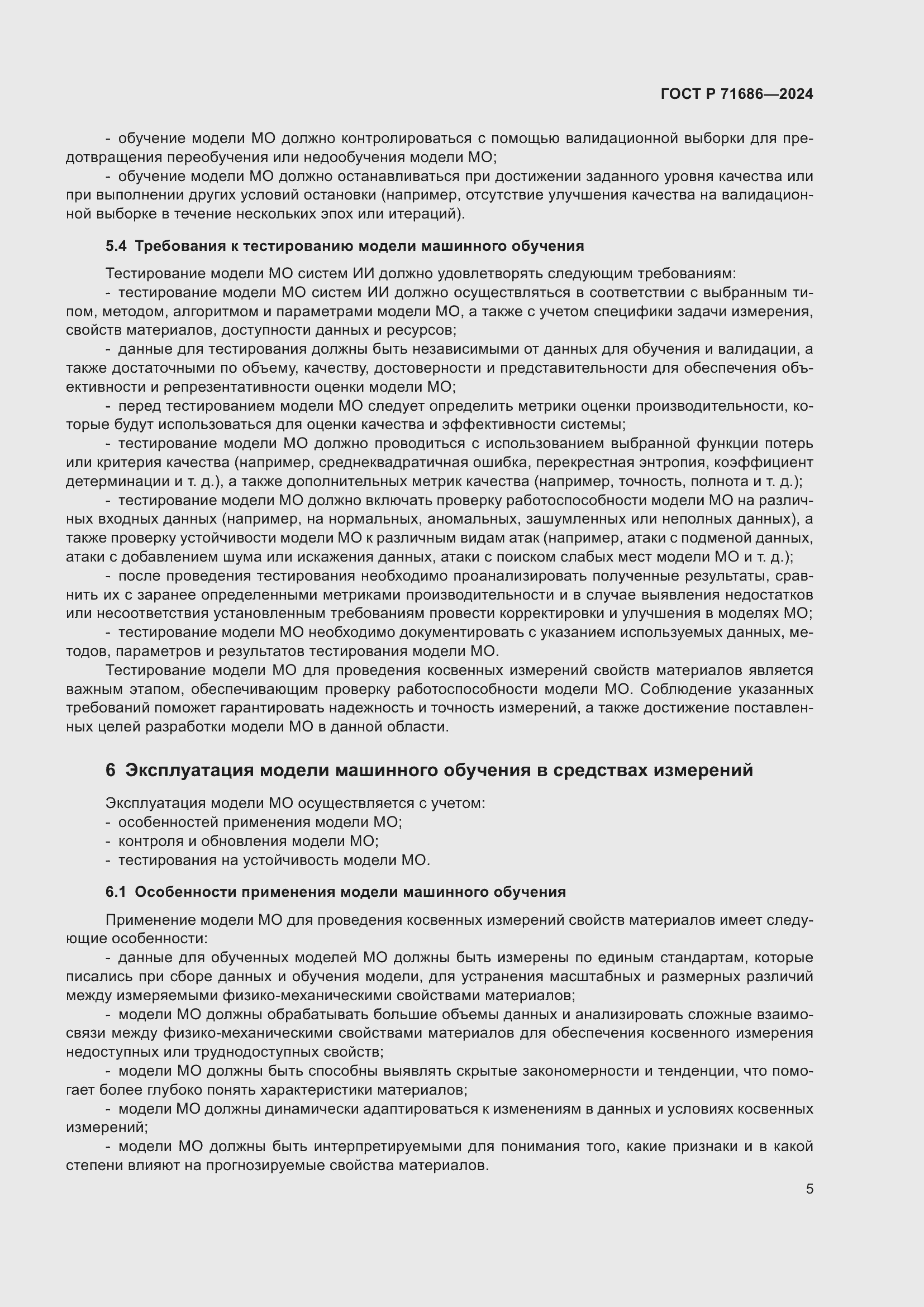 Страница 9 ГОСТ Р 71686-2024