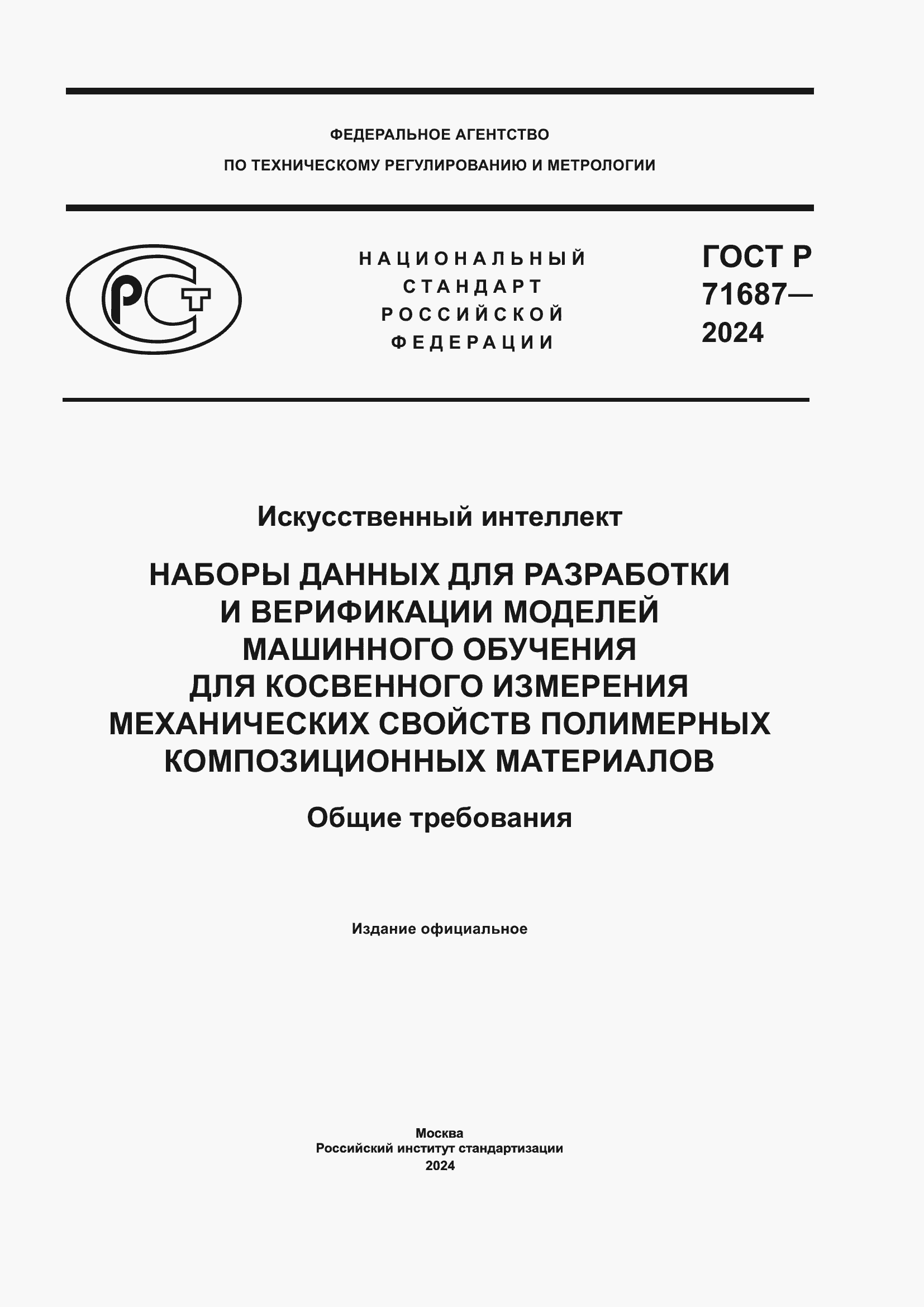 Страница 1 ГОСТ Р 71687-2024
