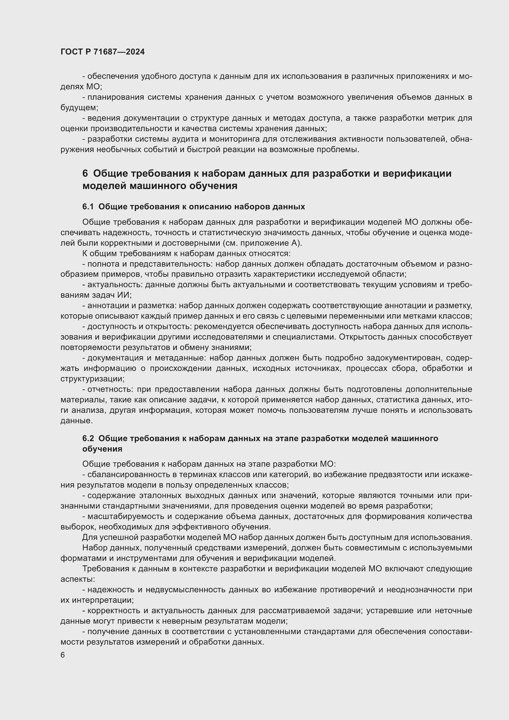 Страница 10 ГОСТ Р 71687-2024