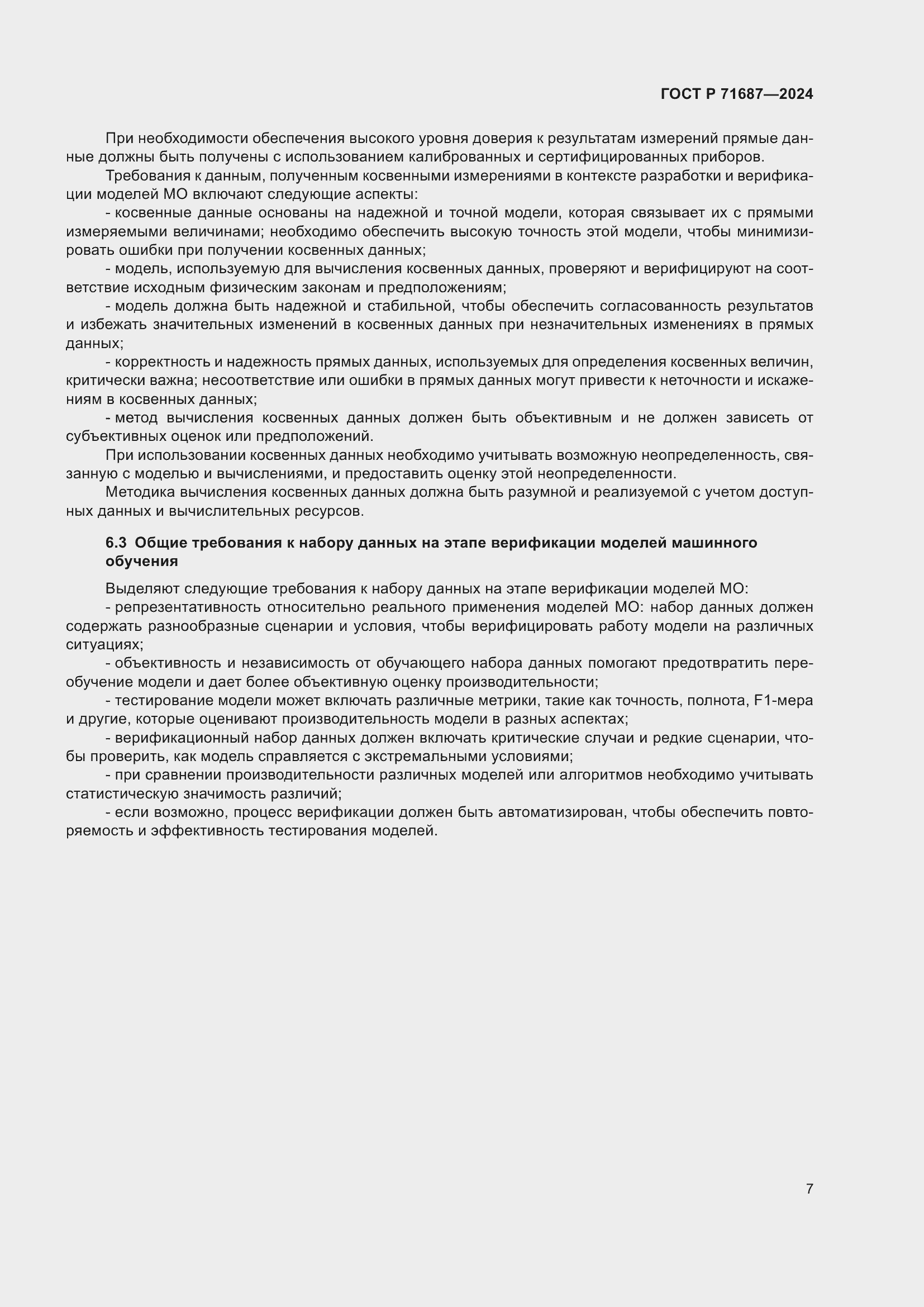 Страница 11 ГОСТ Р 71687-2024