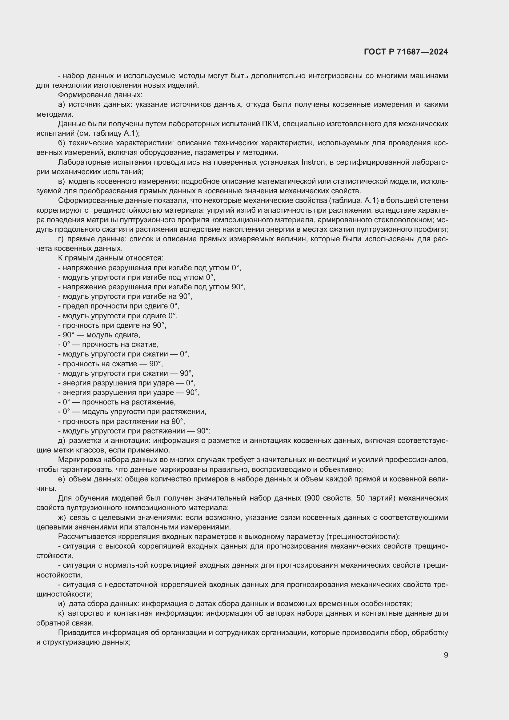 Страница 13 ГОСТ Р 71687-2024