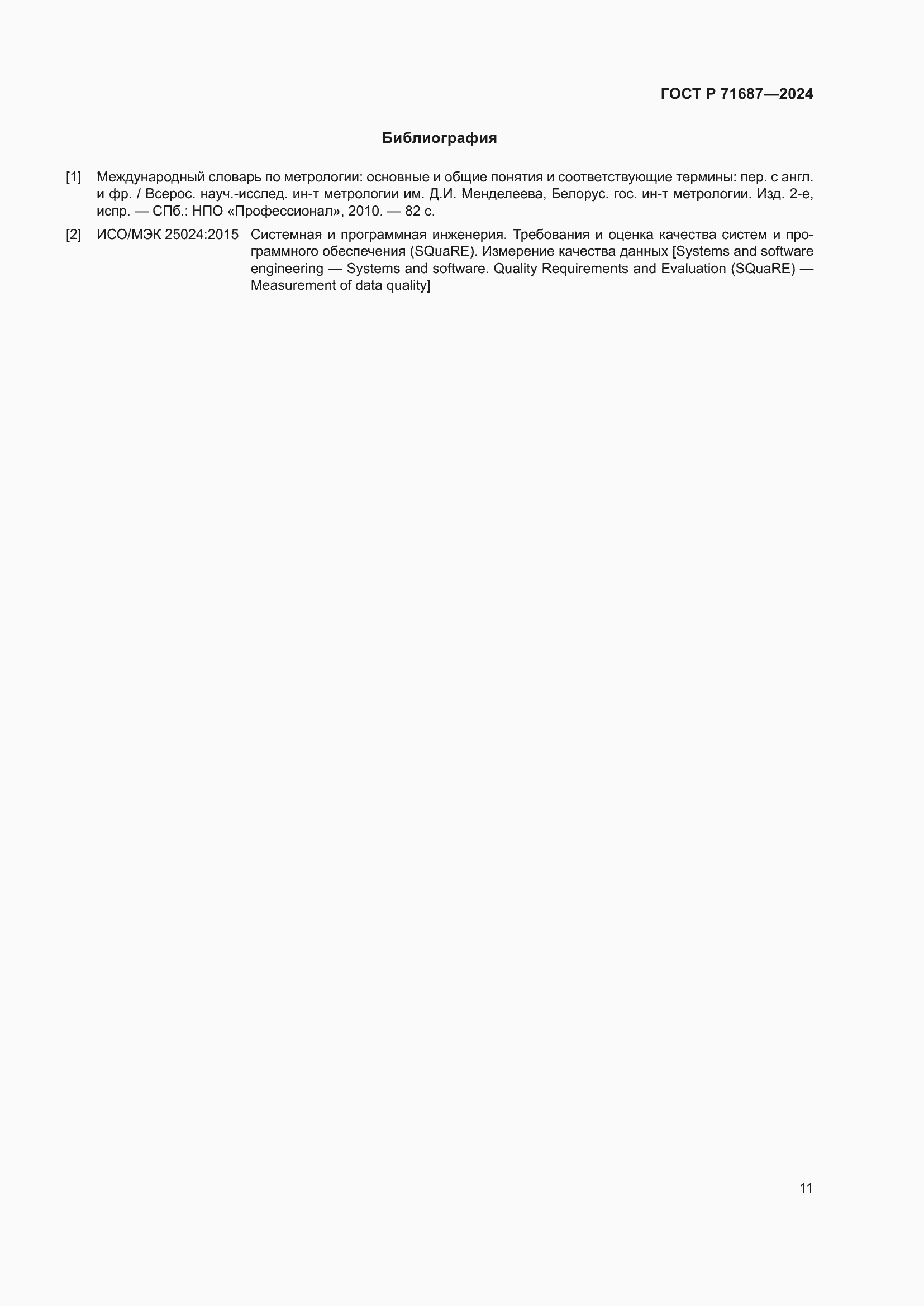 Страница 15 ГОСТ Р 71687-2024