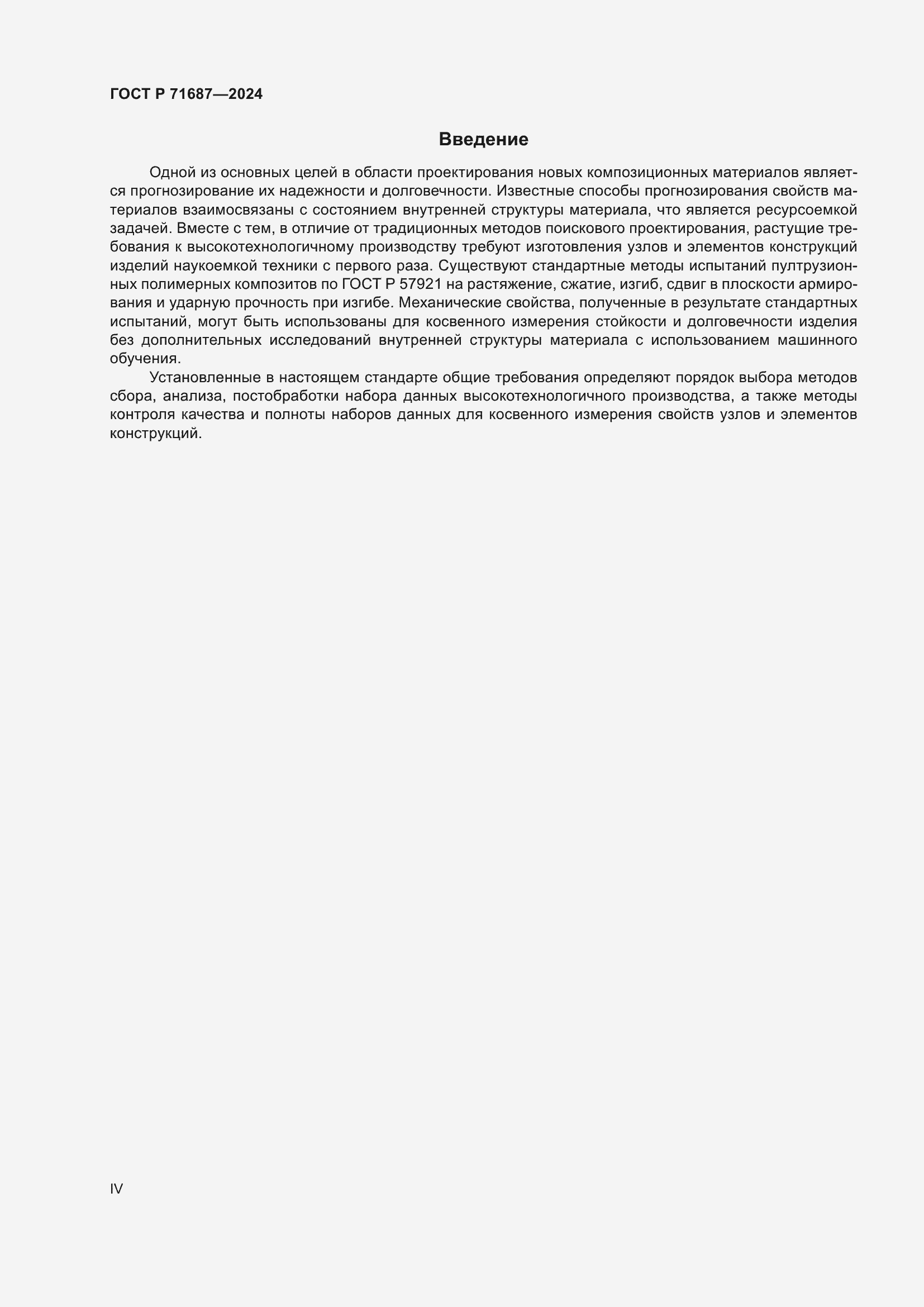Страница 4 ГОСТ Р 71687-2024
