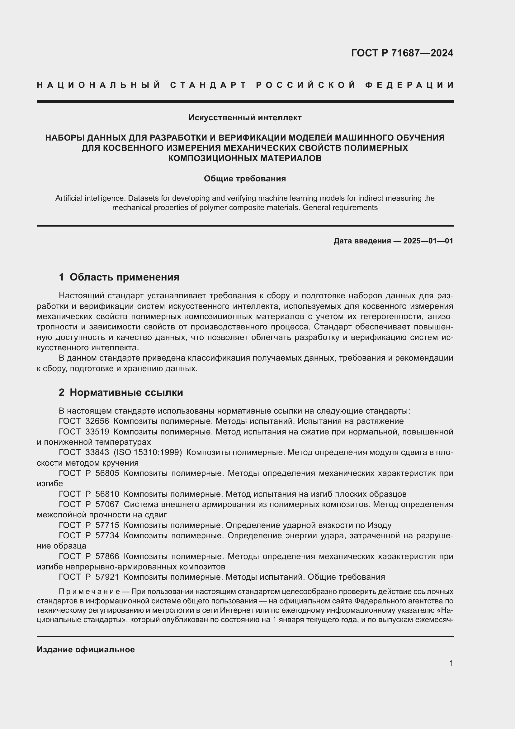 Страница 5 ГОСТ Р 71687-2024