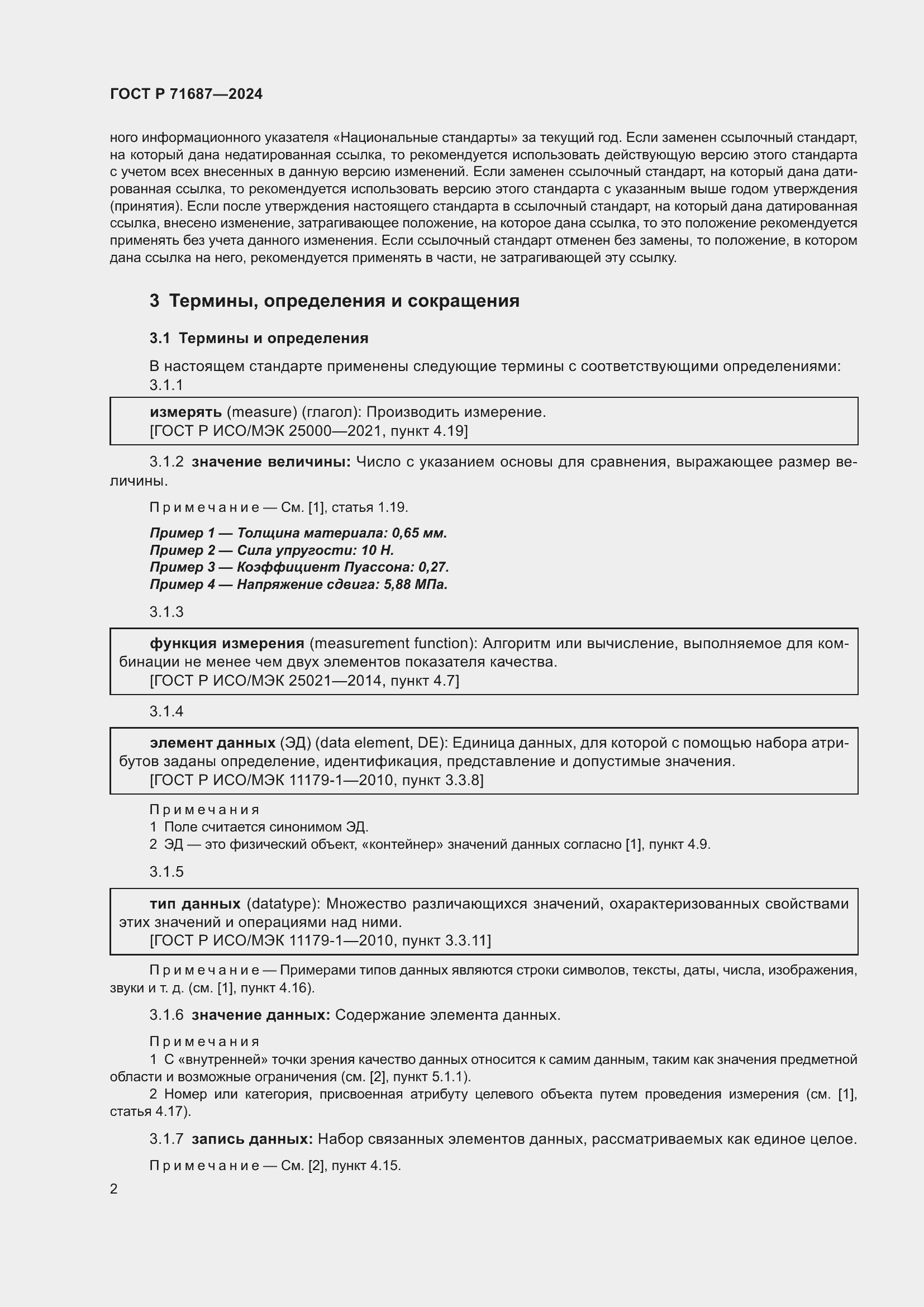 Страница 6 ГОСТ Р 71687-2024
