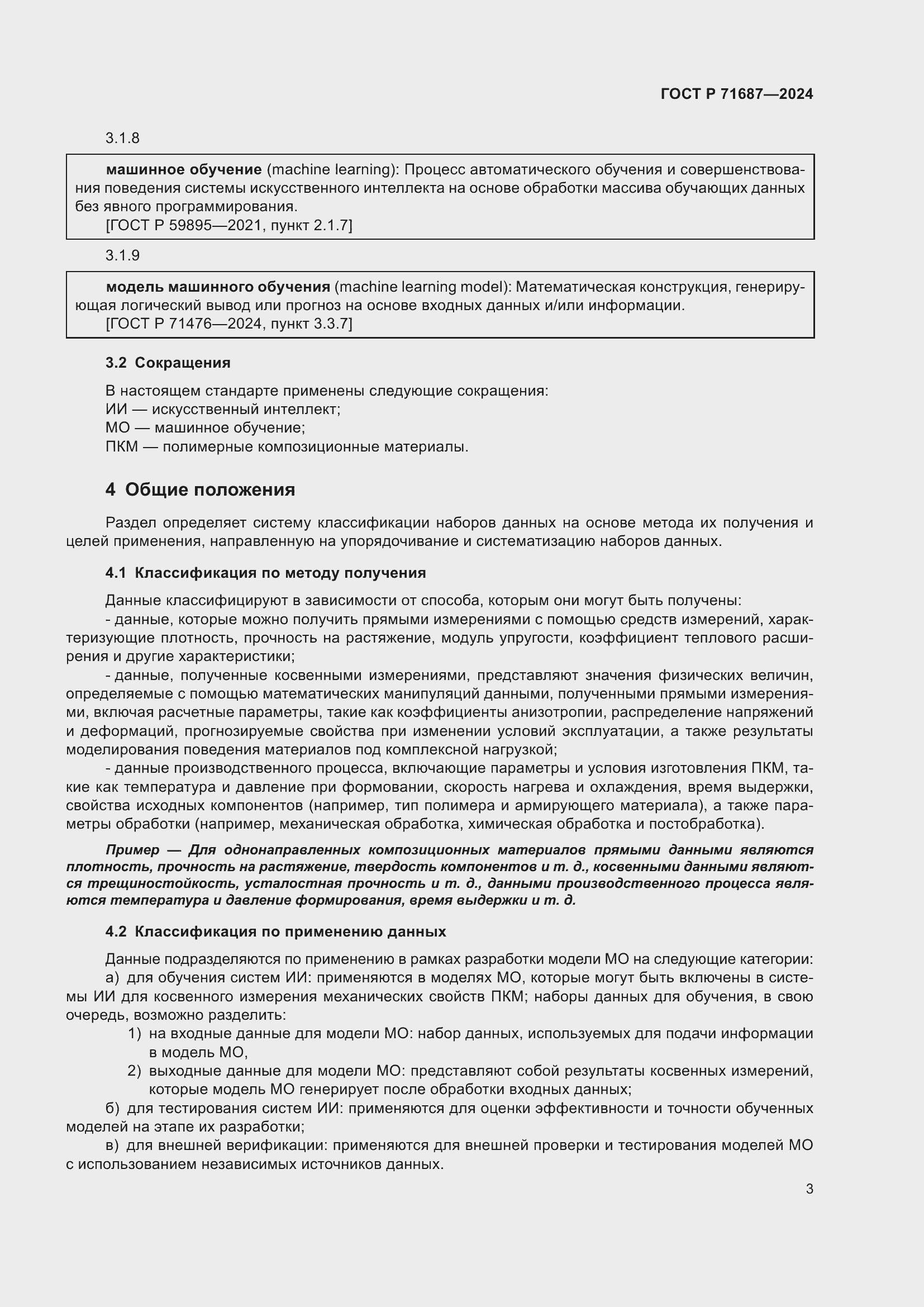 Страница 7 ГОСТ Р 71687-2024