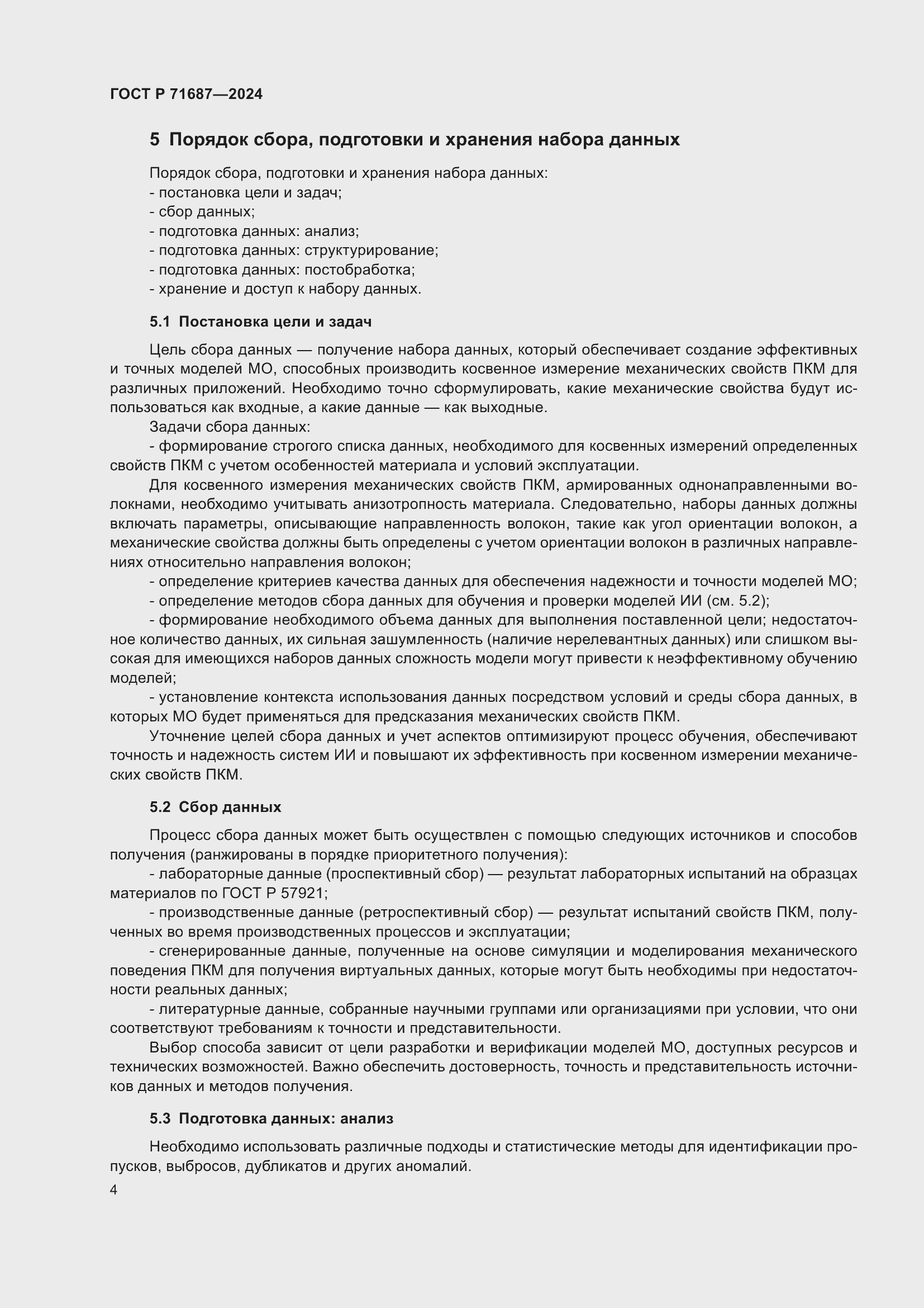 Страница 8 ГОСТ Р 71687-2024