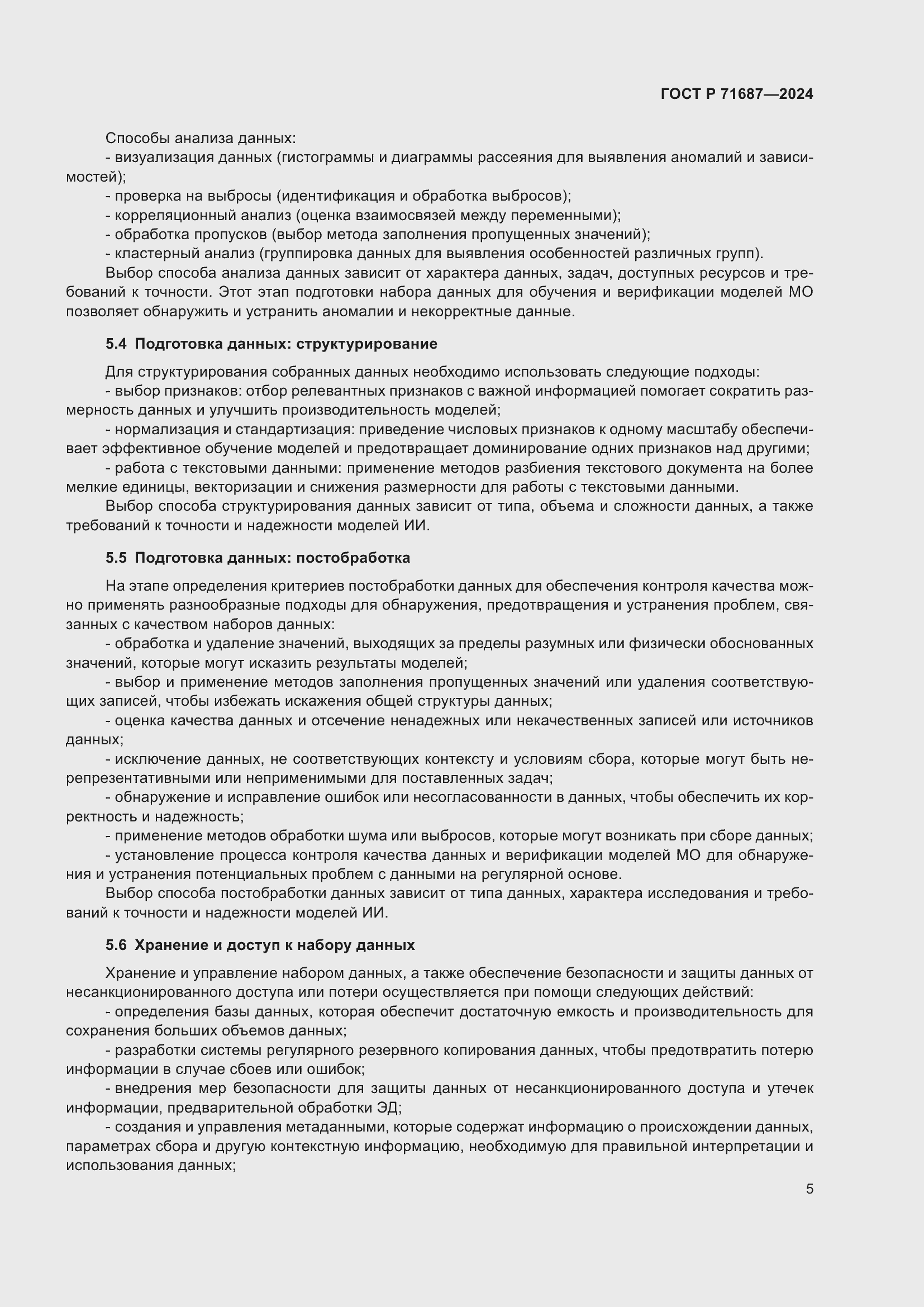 Страница 9 ГОСТ Р 71687-2024