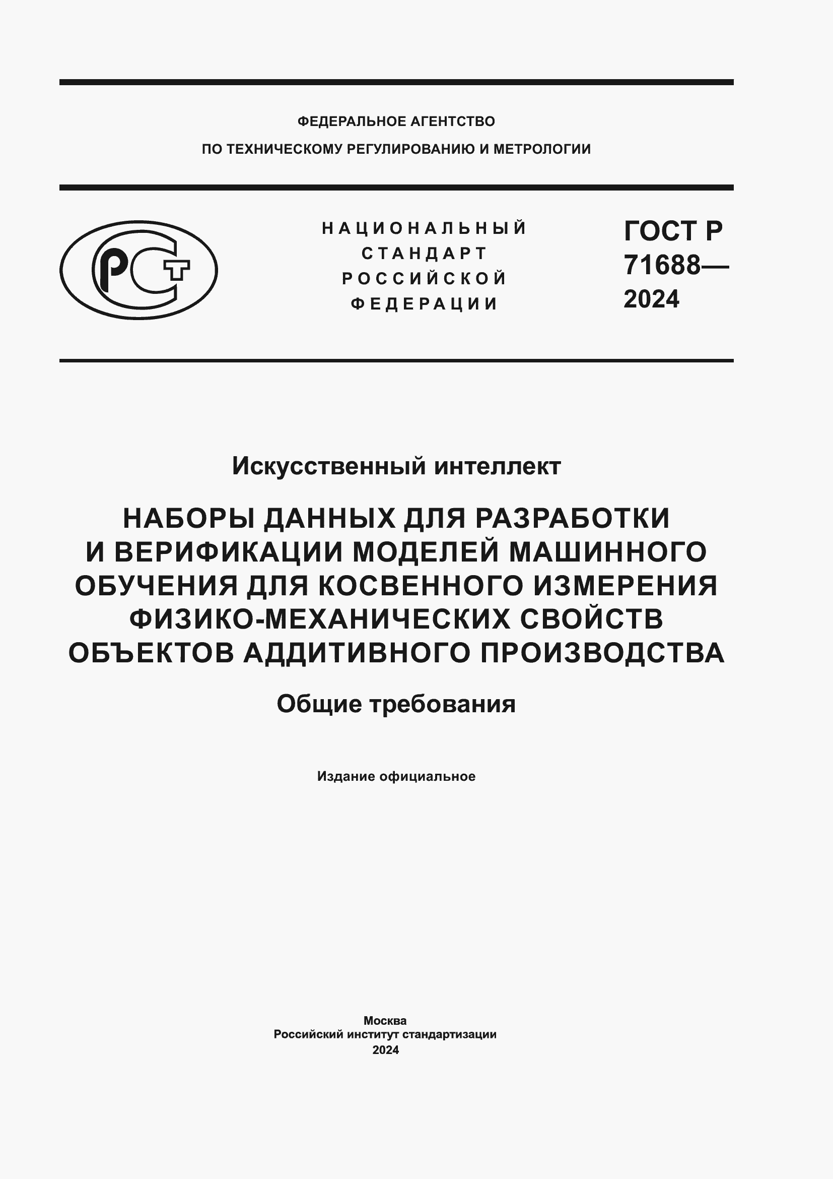 Страница 1 ГОСТ Р 71688-2024
