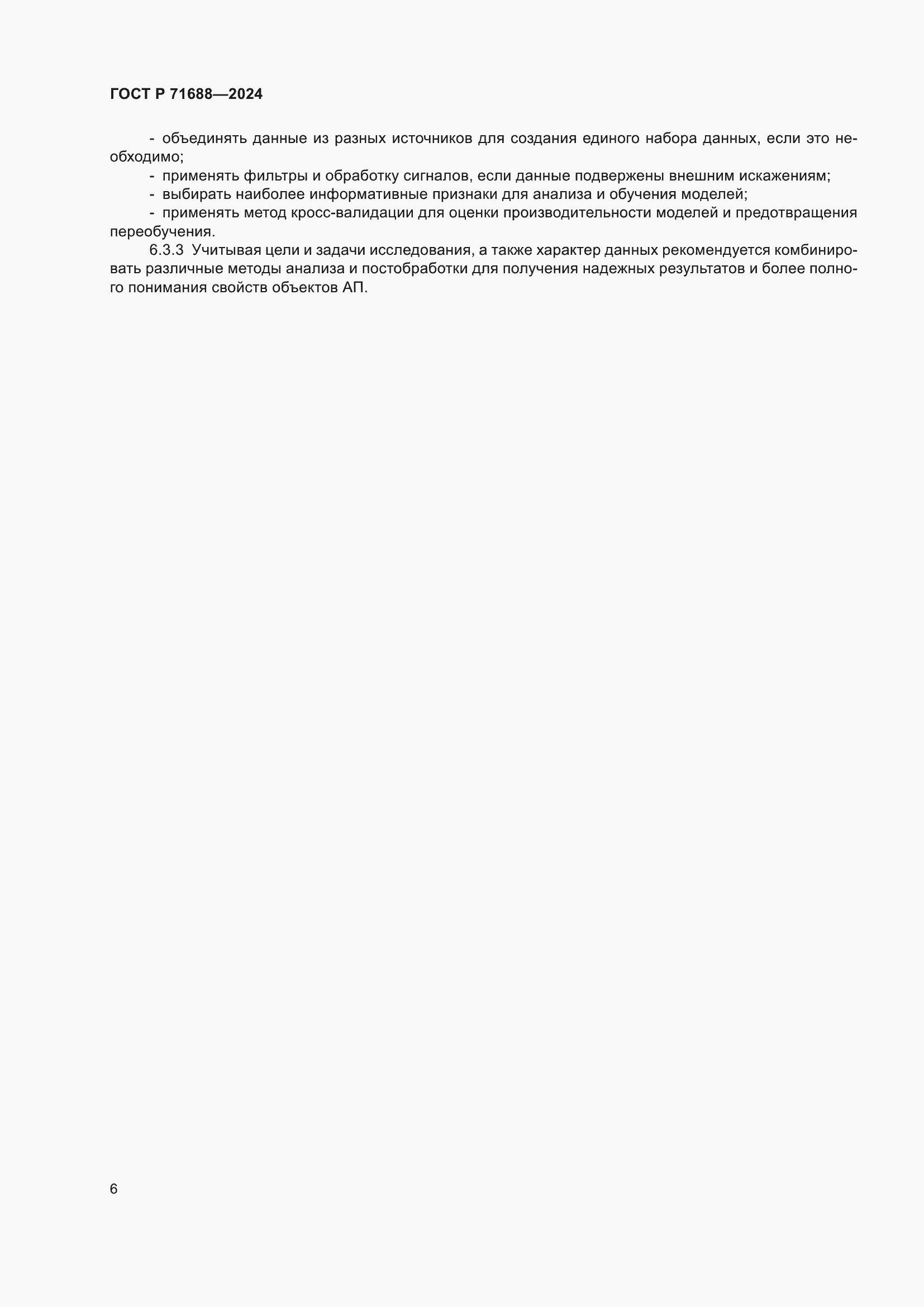 Страница 10 ГОСТ Р 71688-2024