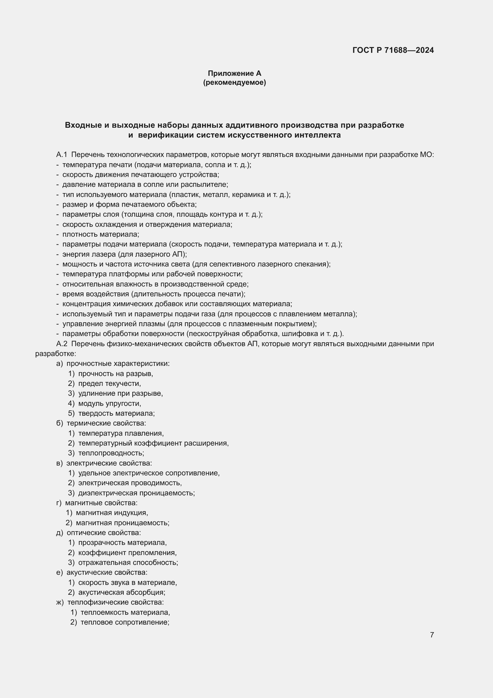 Страница 11 ГОСТ Р 71688-2024