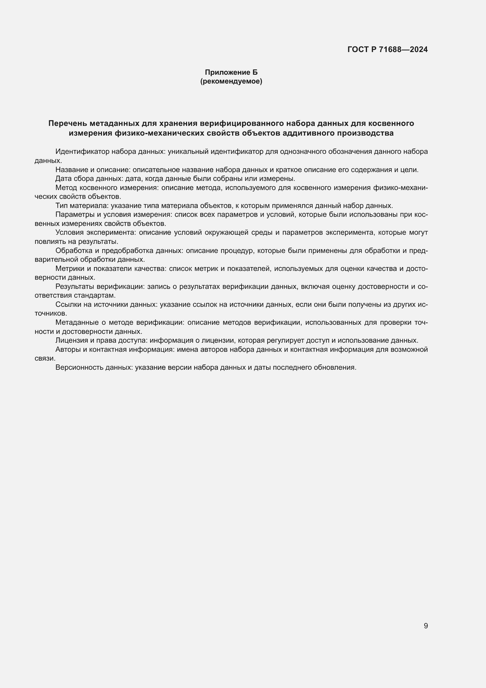 Страница 13 ГОСТ Р 71688-2024