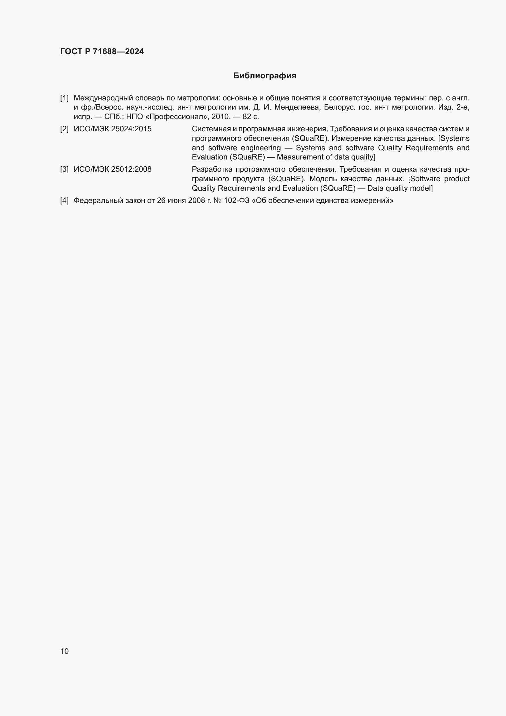 Страница 14 ГОСТ Р 71688-2024