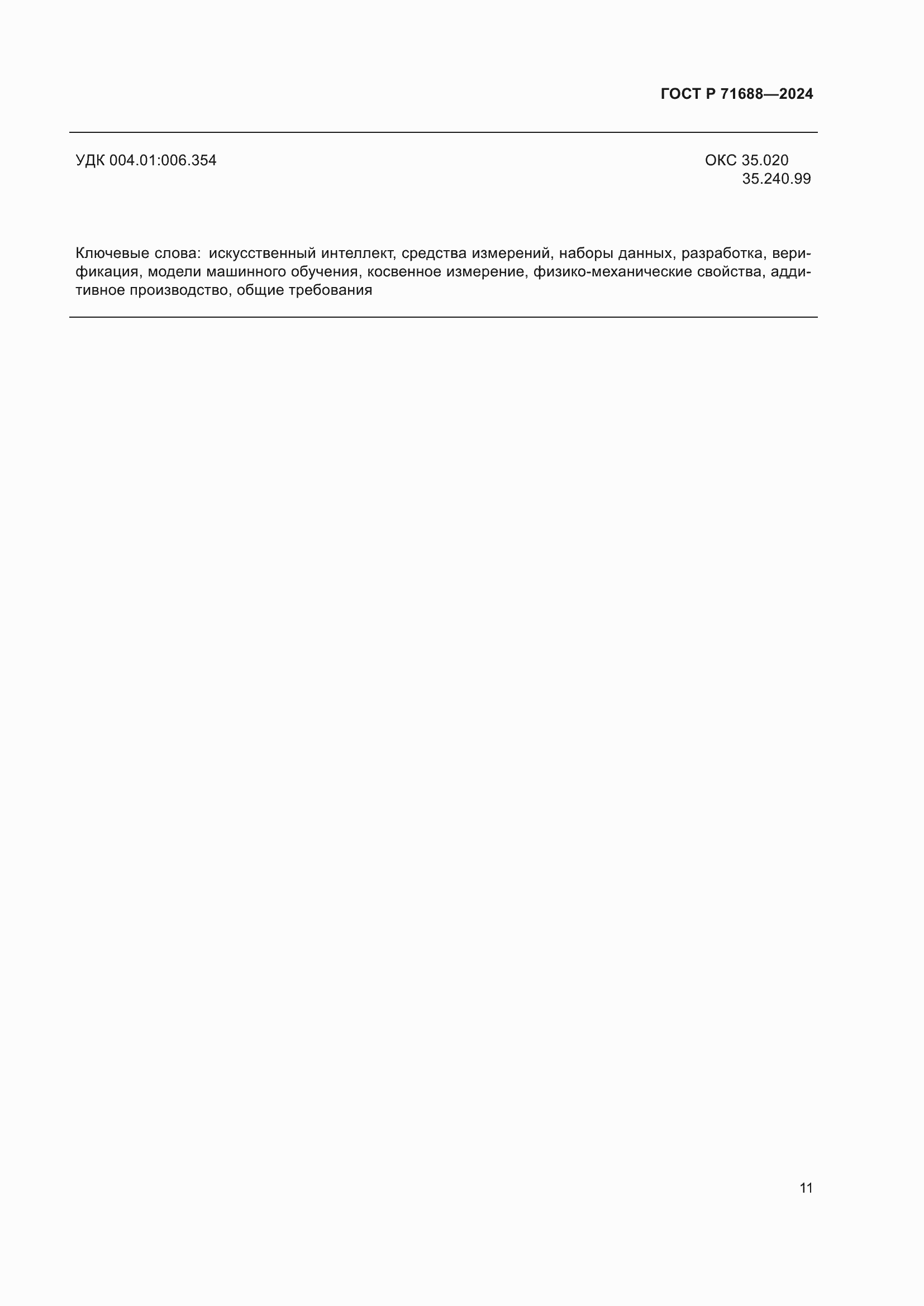 Страница 15 ГОСТ Р 71688-2024