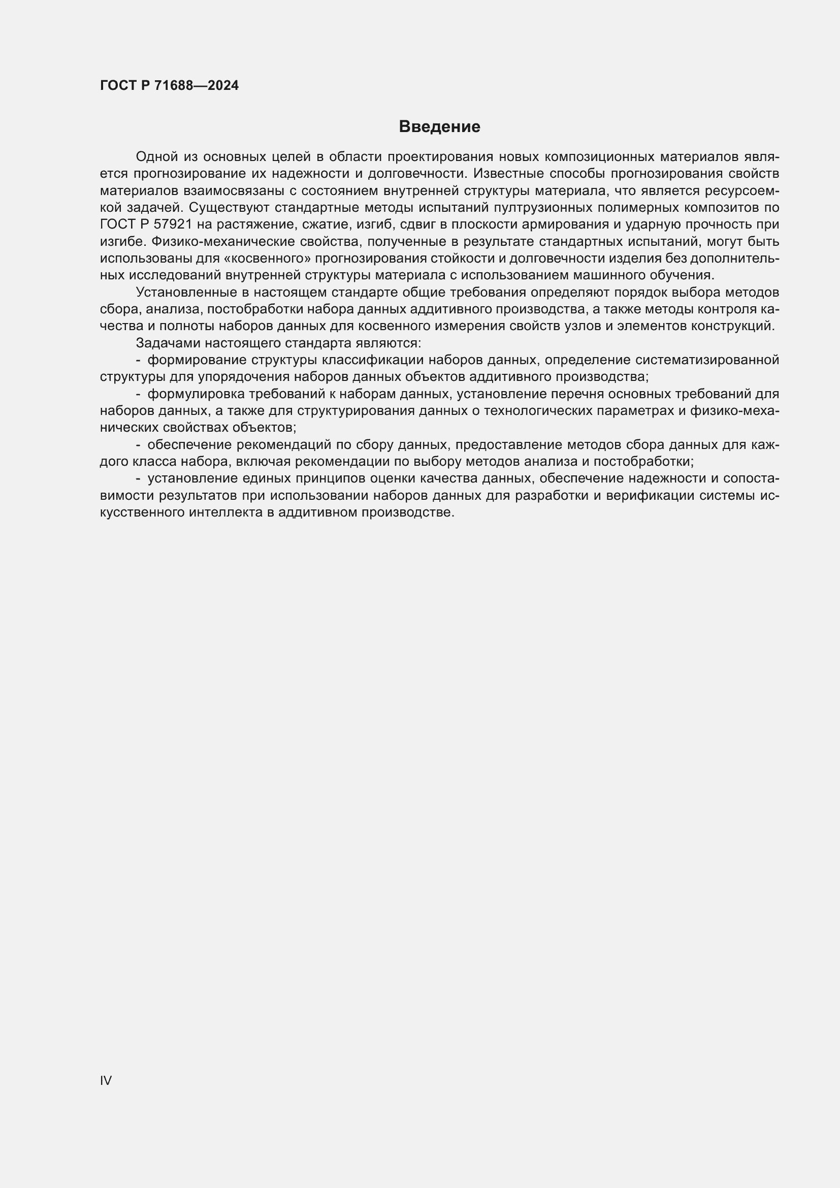 Страница 4 ГОСТ Р 71688-2024