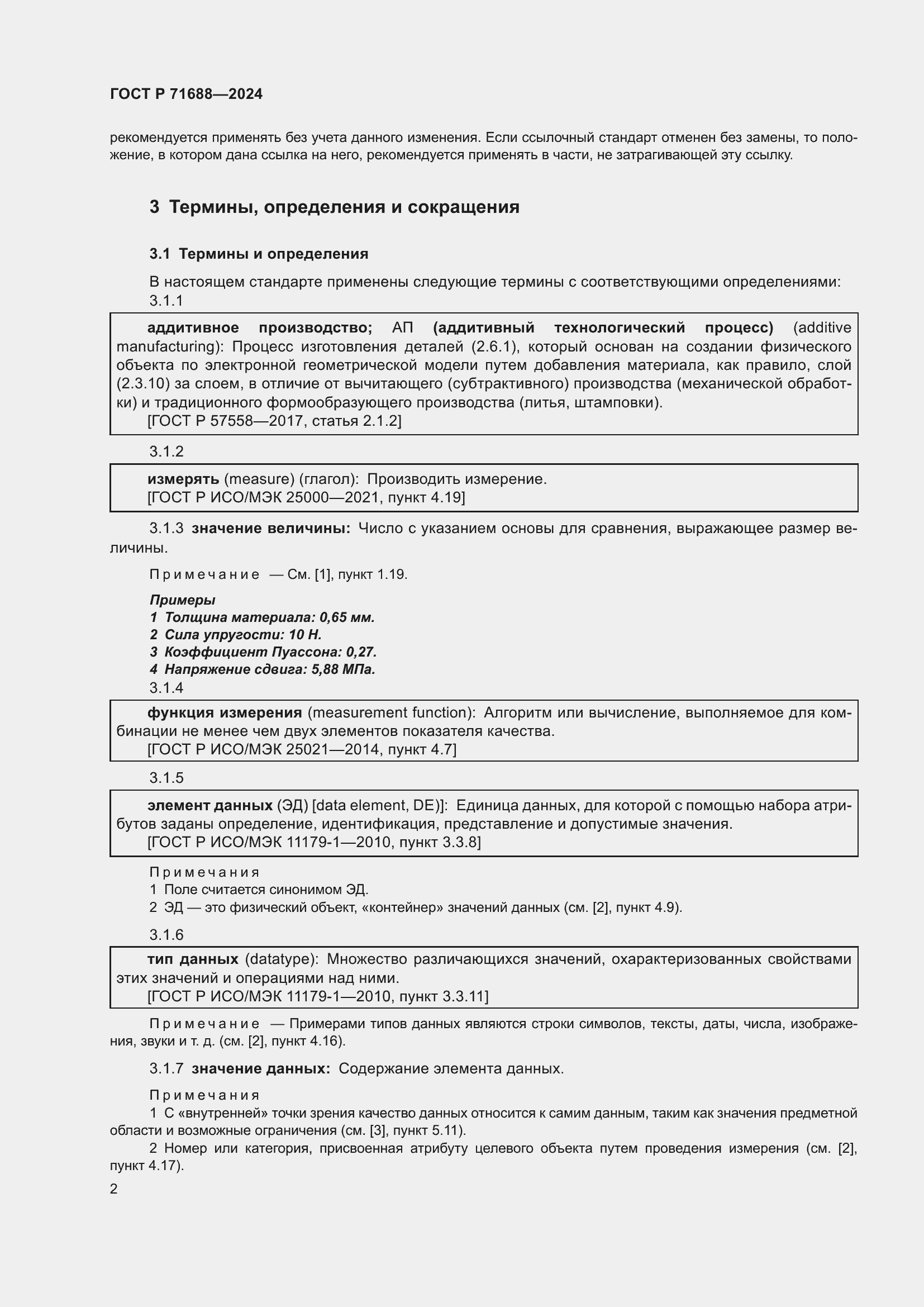Страница 6 ГОСТ Р 71688-2024