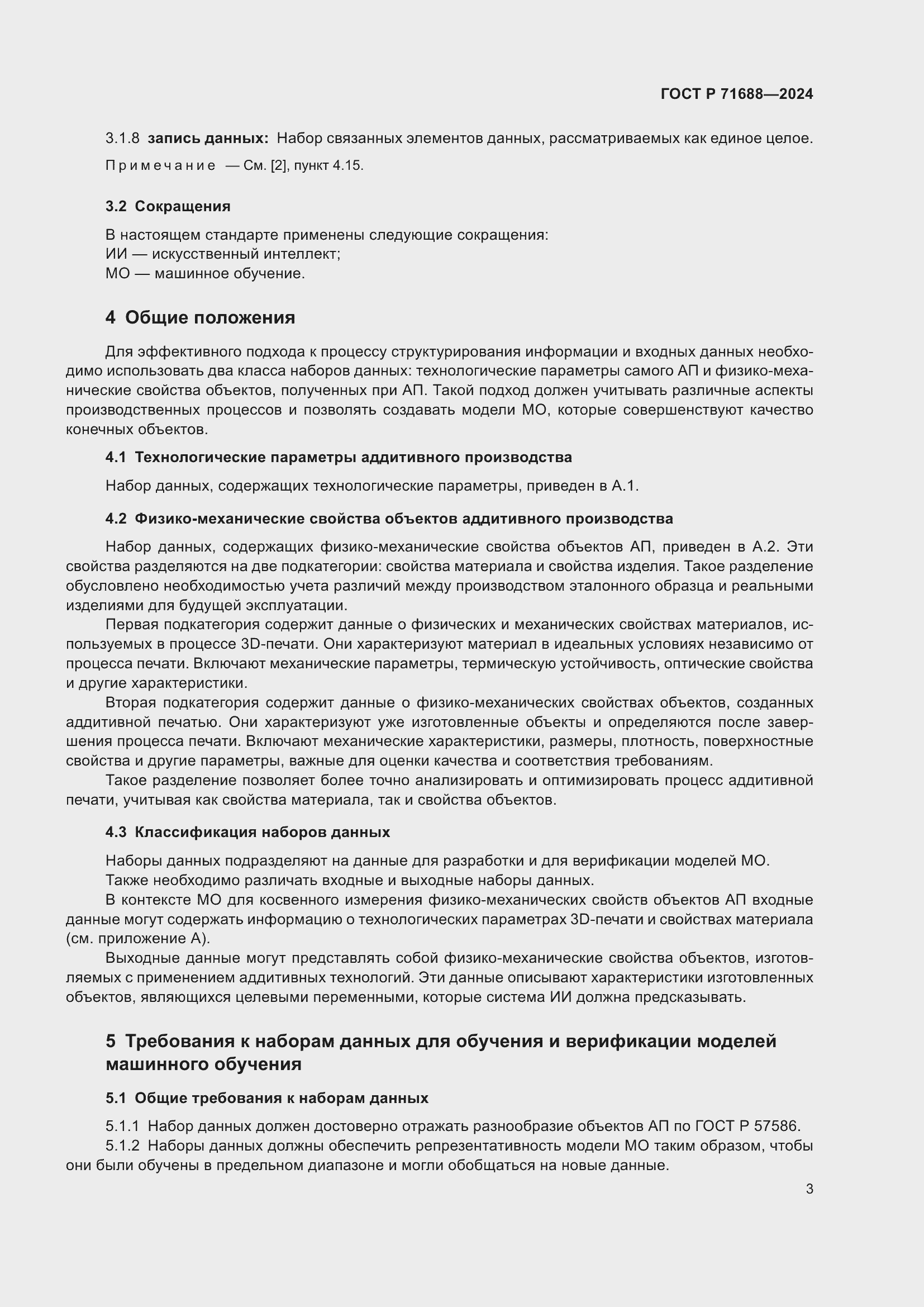 Страница 7 ГОСТ Р 71688-2024