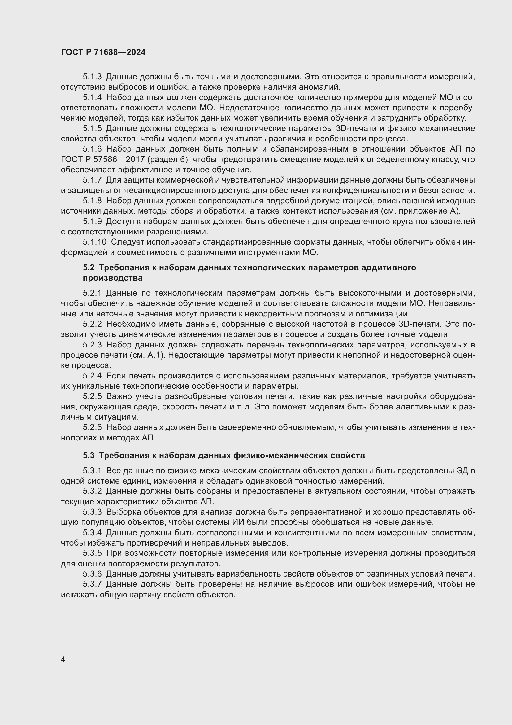 Страница 8 ГОСТ Р 71688-2024