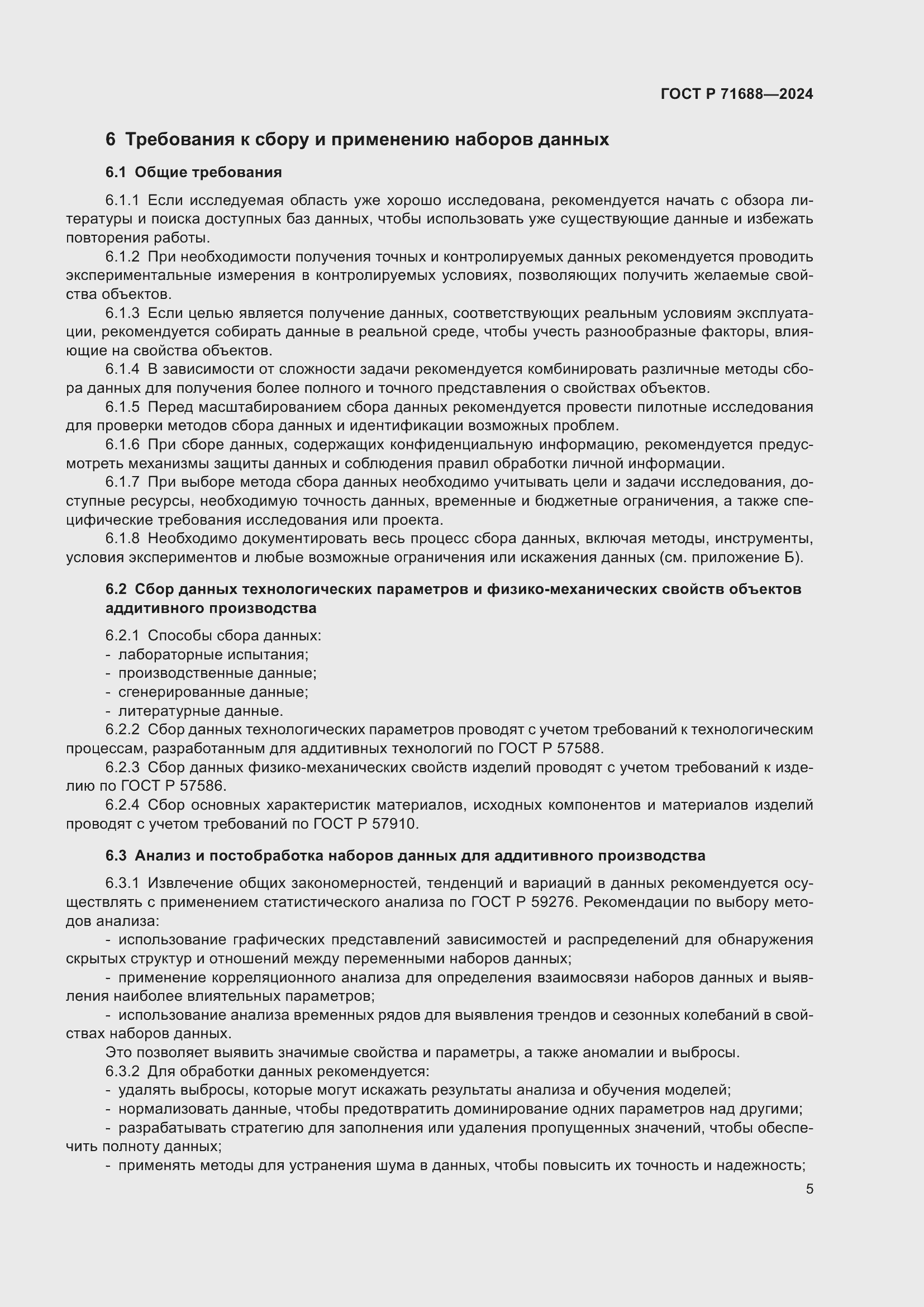 Страница 9 ГОСТ Р 71688-2024