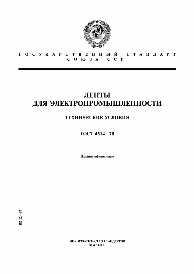 Страница 1 ГОСТ 4514-78