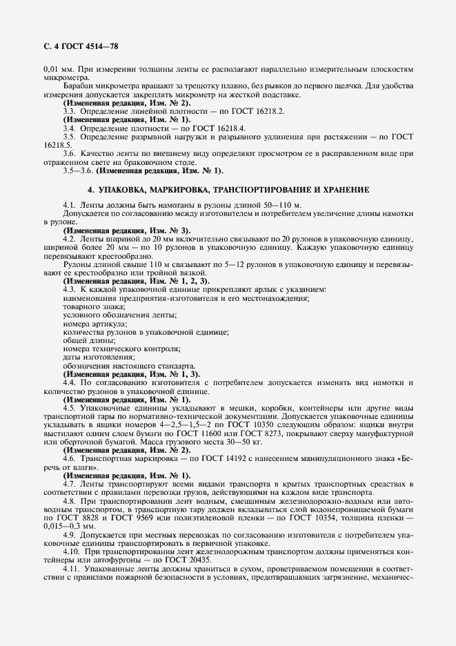 Страница 5 ГОСТ 4514-78