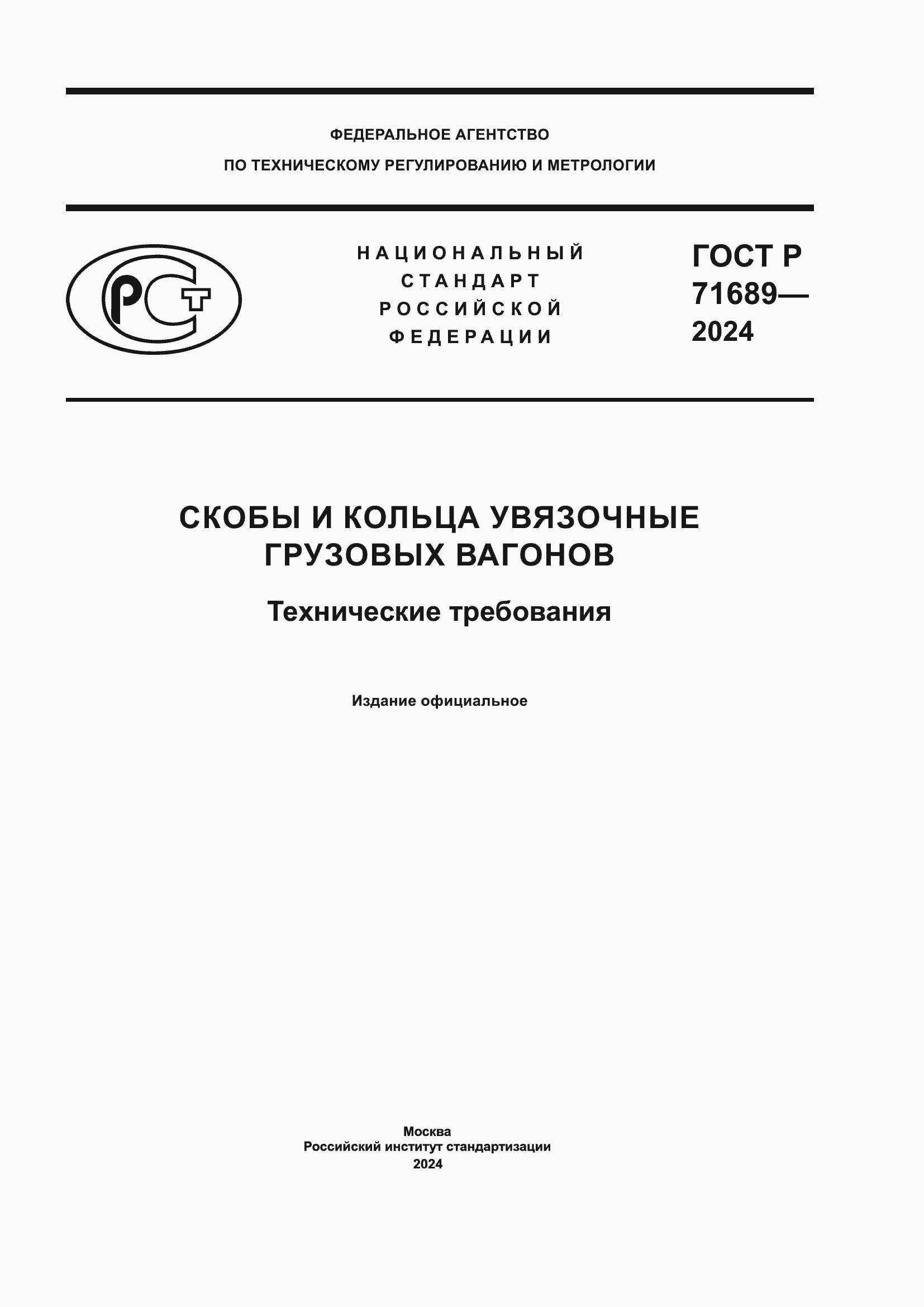 Страница 1 ГОСТ Р 71689-2024