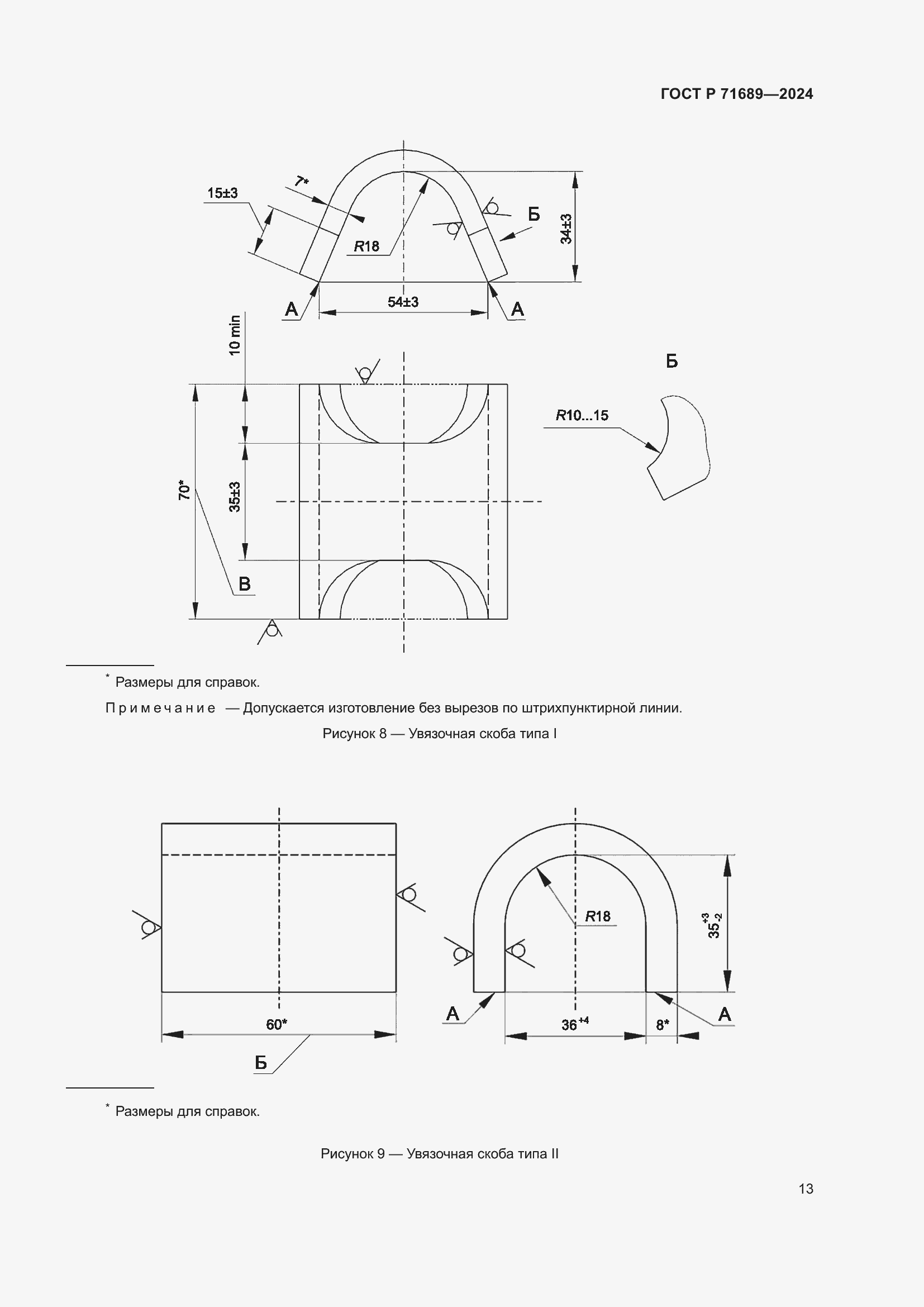 Страница 17 ГОСТ Р 71689-2024
