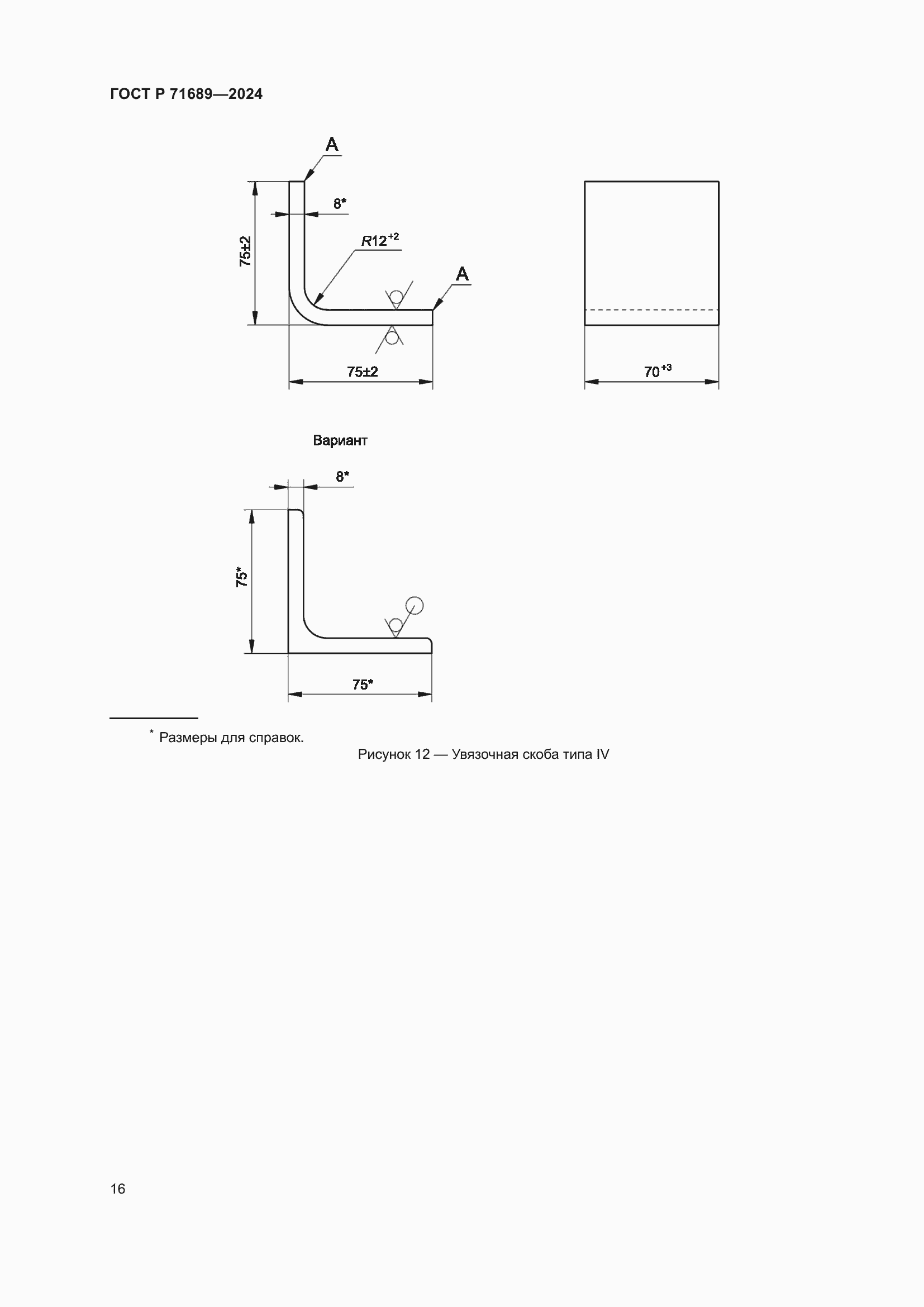 Страница 20 ГОСТ Р 71689-2024