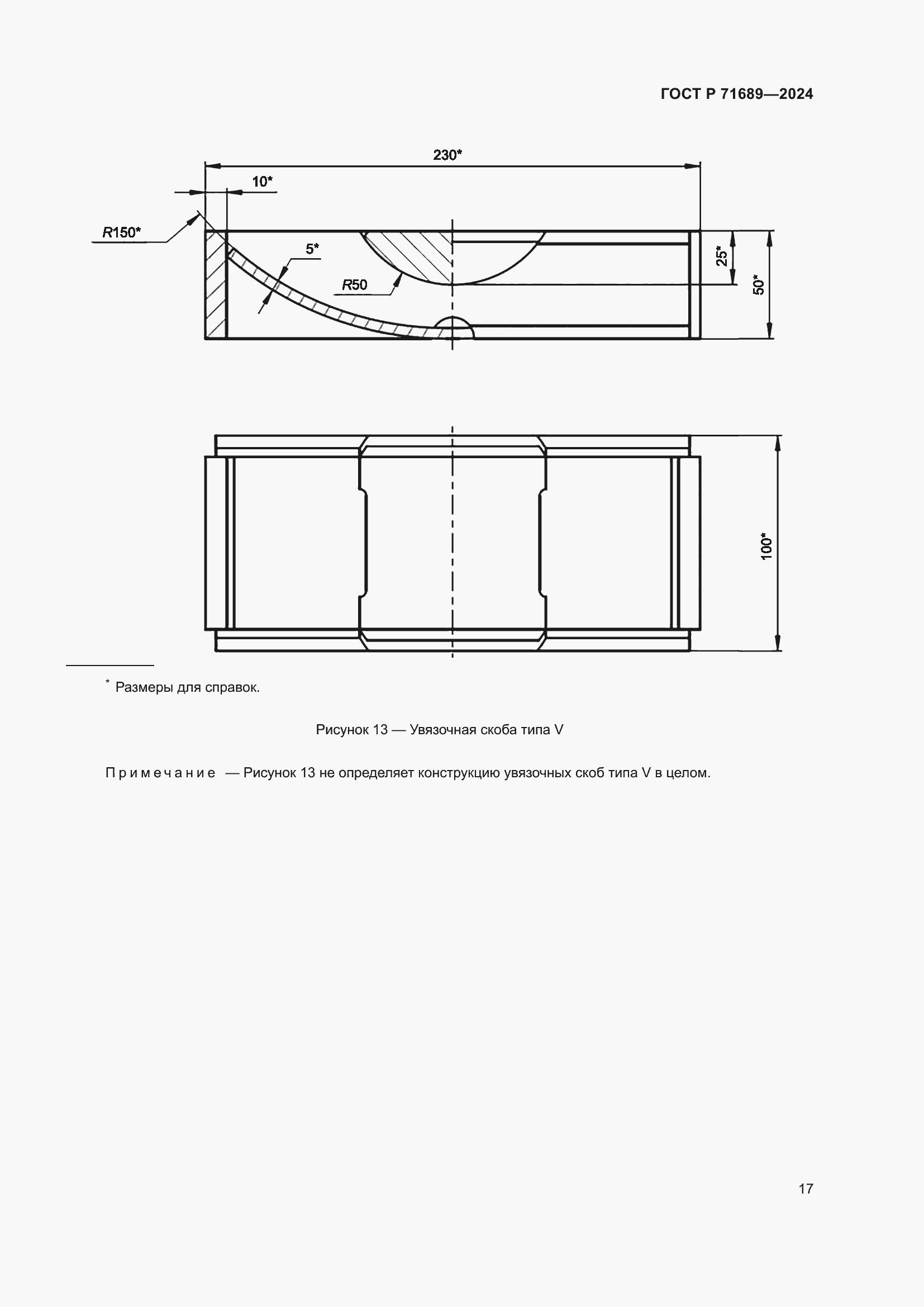 Страница 21 ГОСТ Р 71689-2024
