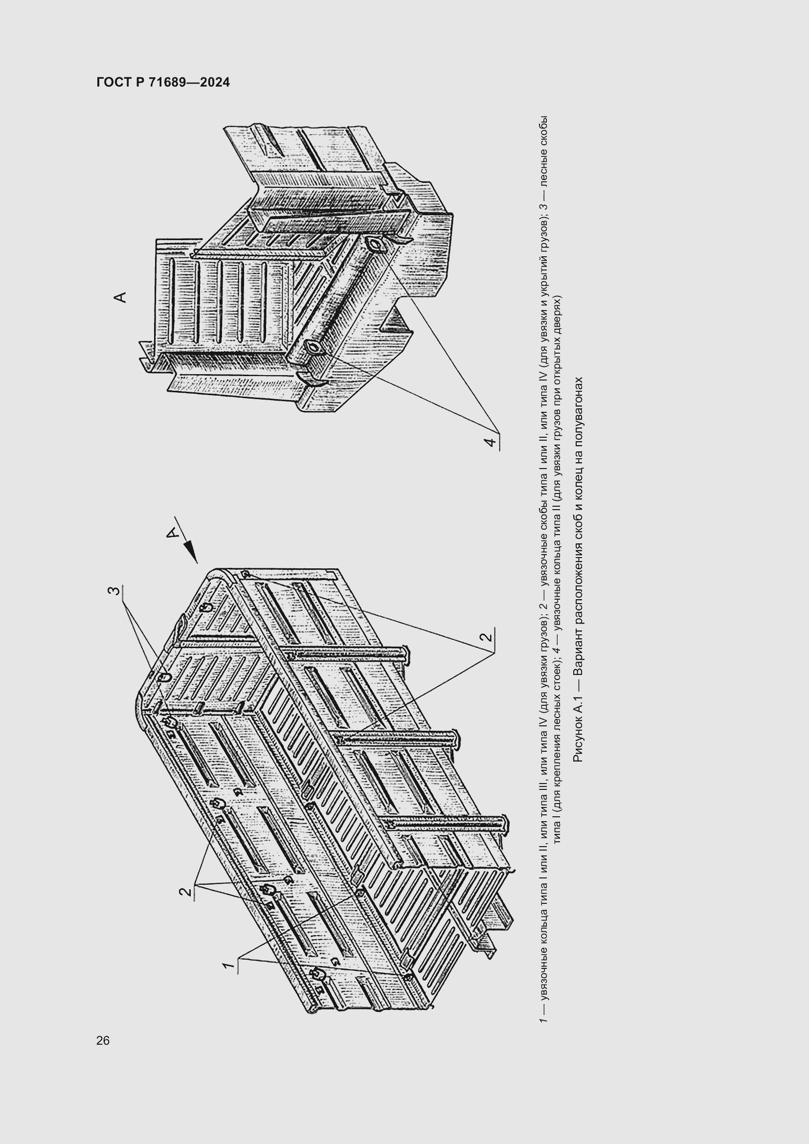 Страница 30 ГОСТ Р 71689-2024