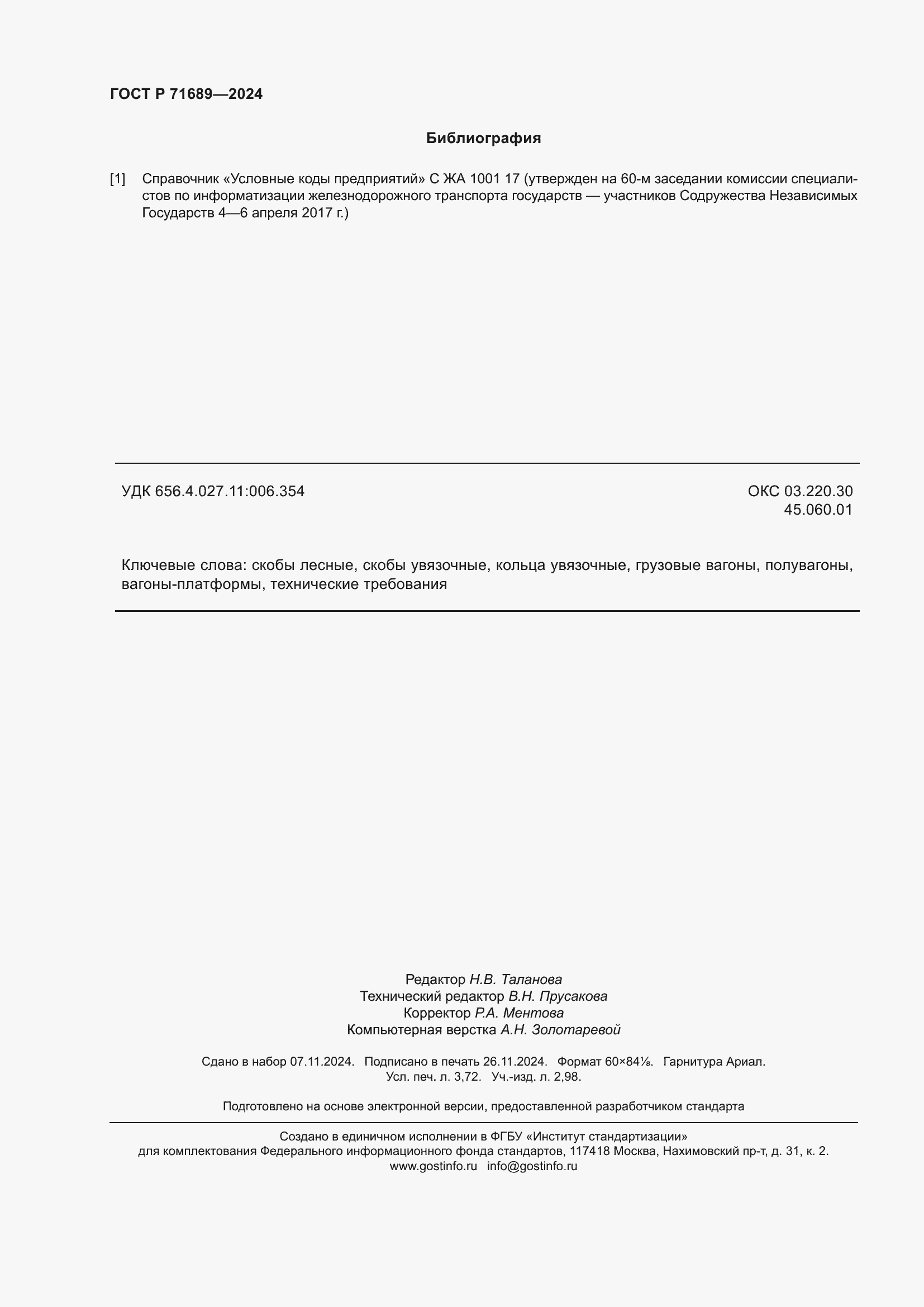 Страница 32 ГОСТ Р 71689-2024