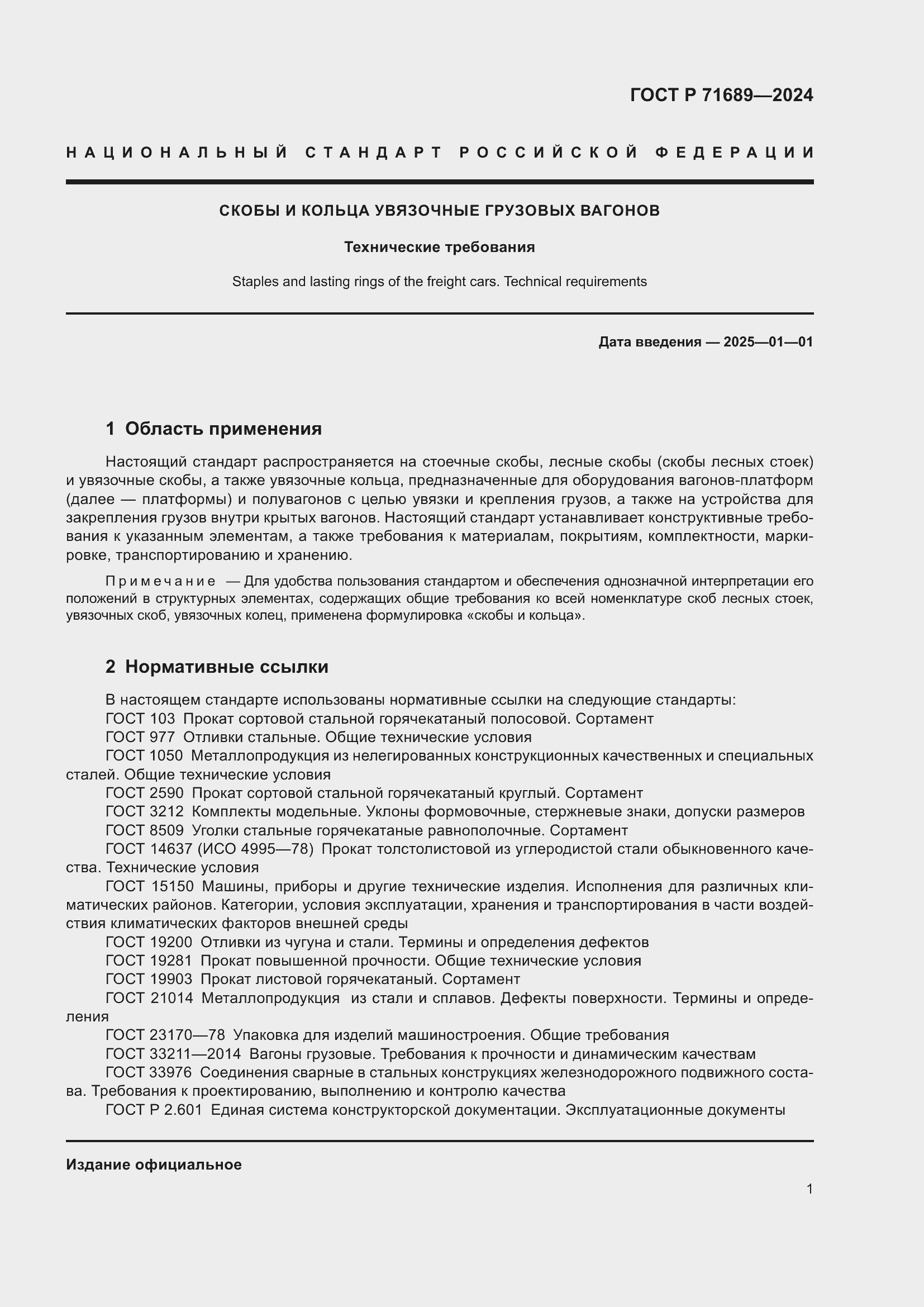 Страница 5 ГОСТ Р 71689-2024