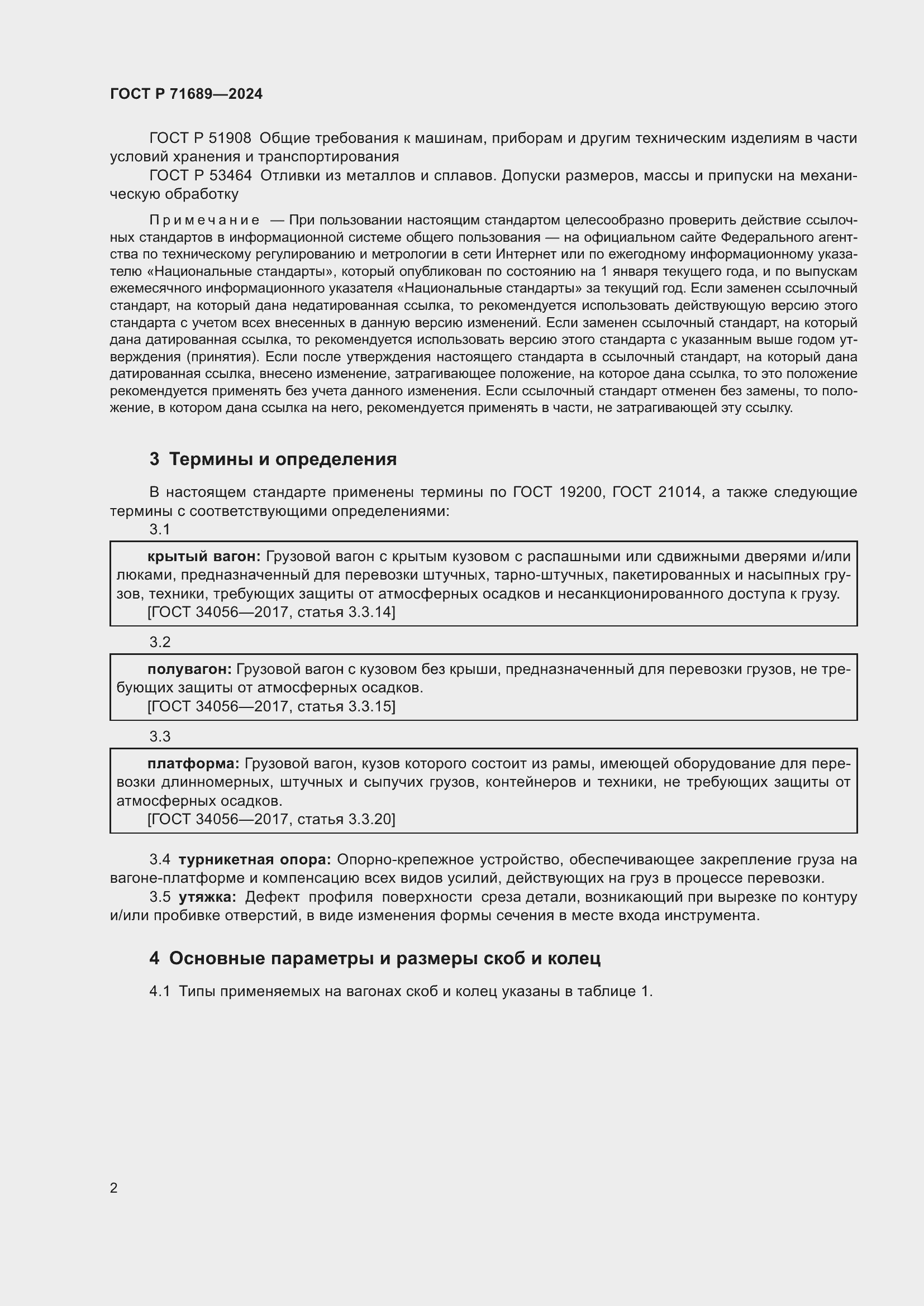 Страница 6 ГОСТ Р 71689-2024