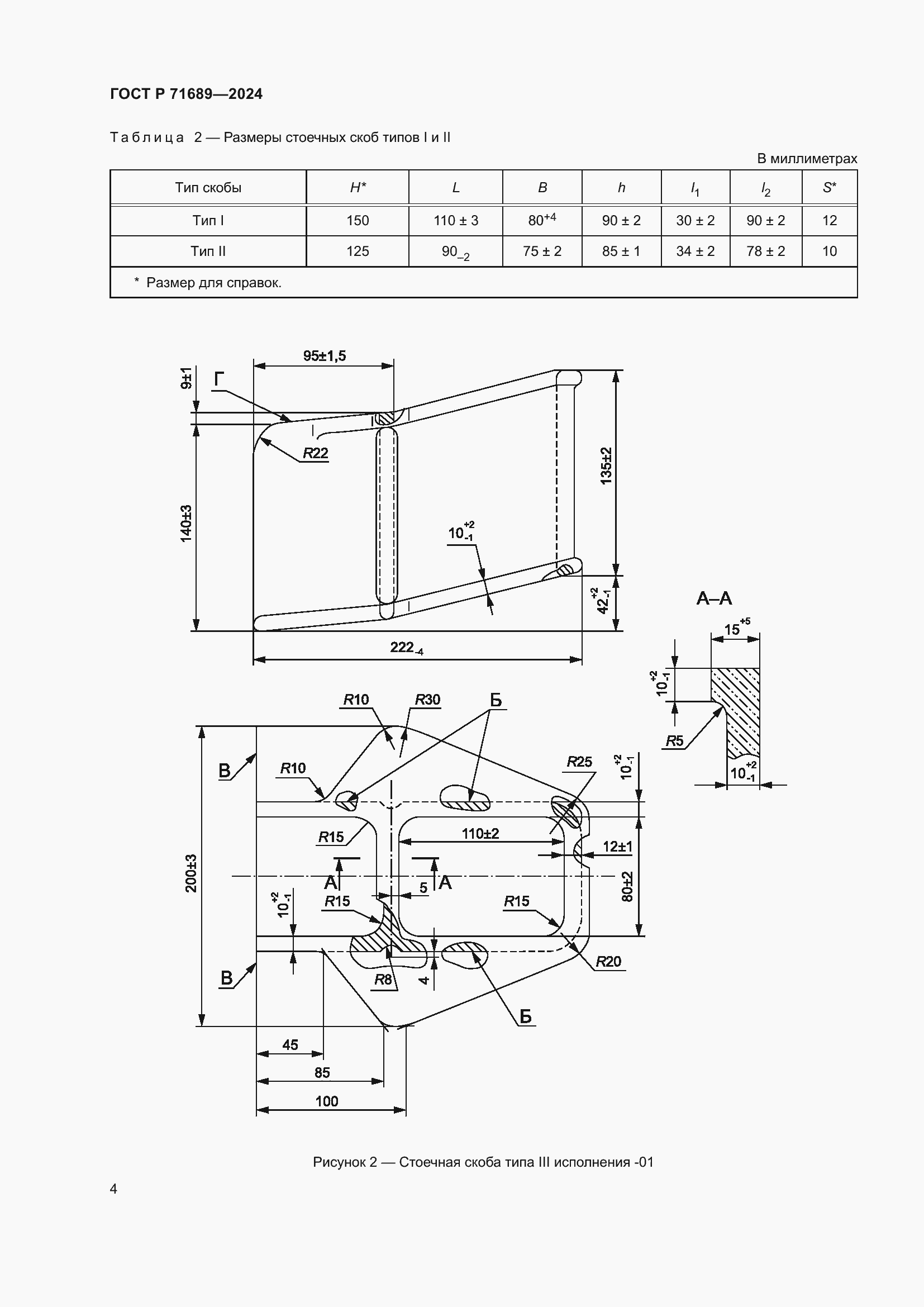 Страница 8 ГОСТ Р 71689-2024