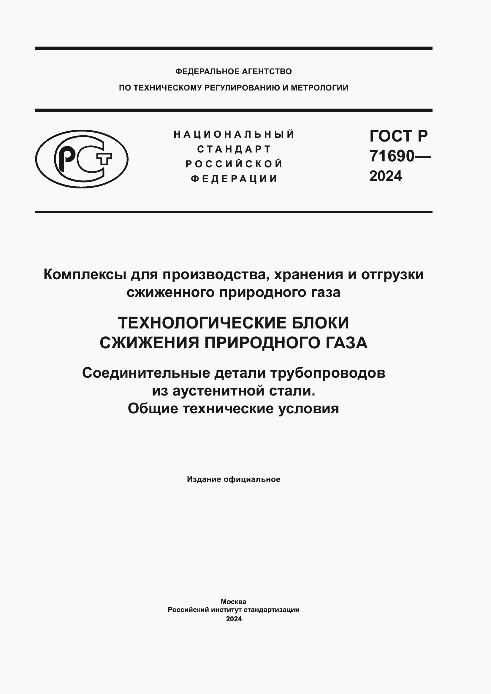 Страница 1 ГОСТ Р 71690-2024