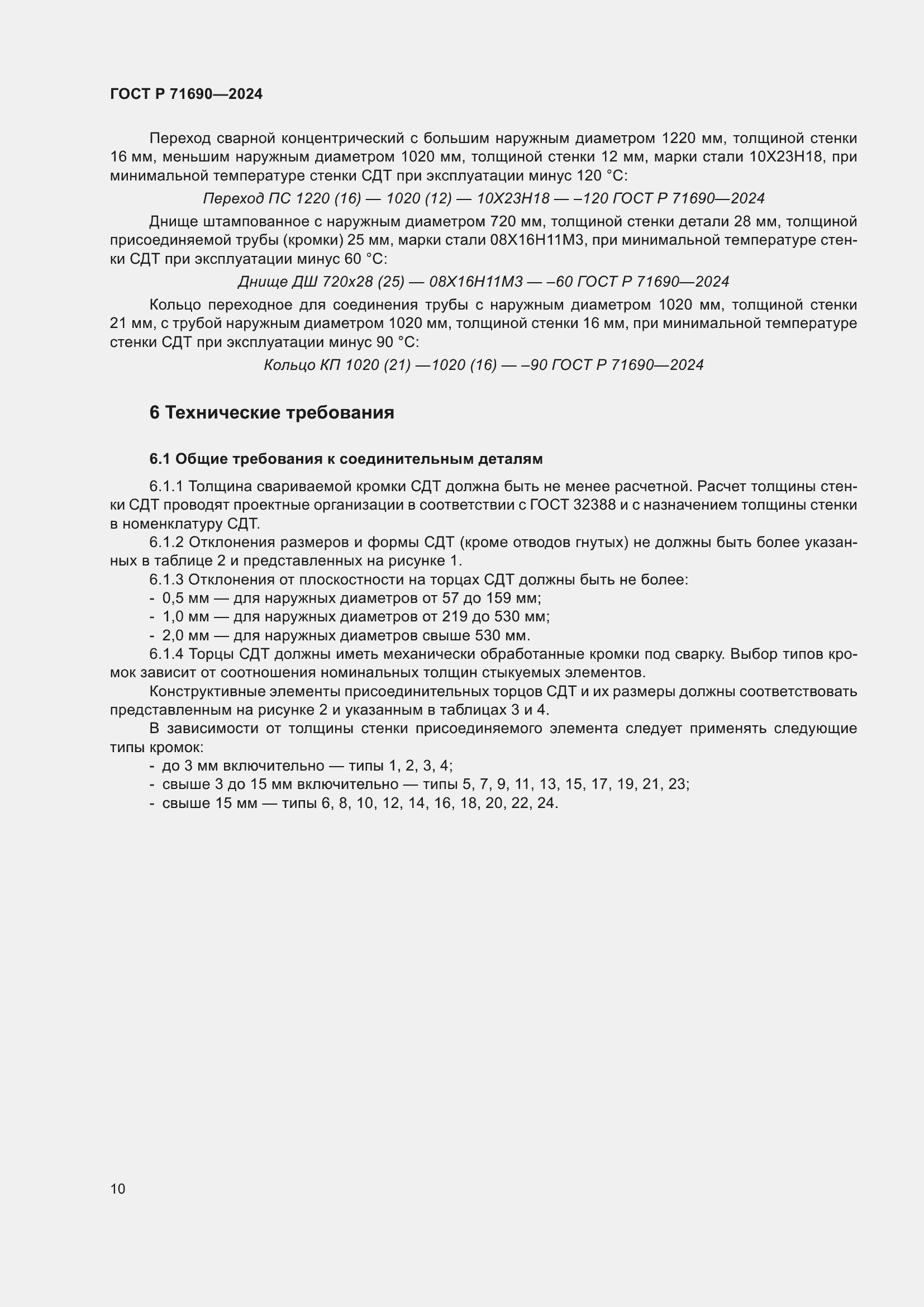 Страница 14 ГОСТ Р 71690-2024