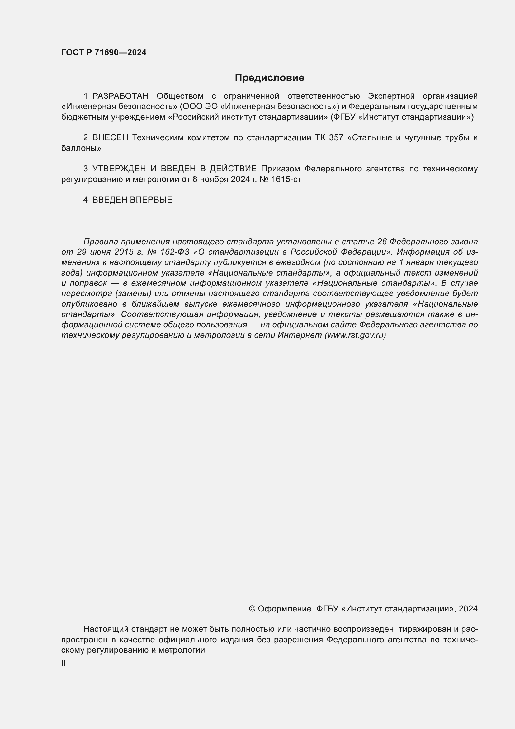 Страница 2 ГОСТ Р 71690-2024