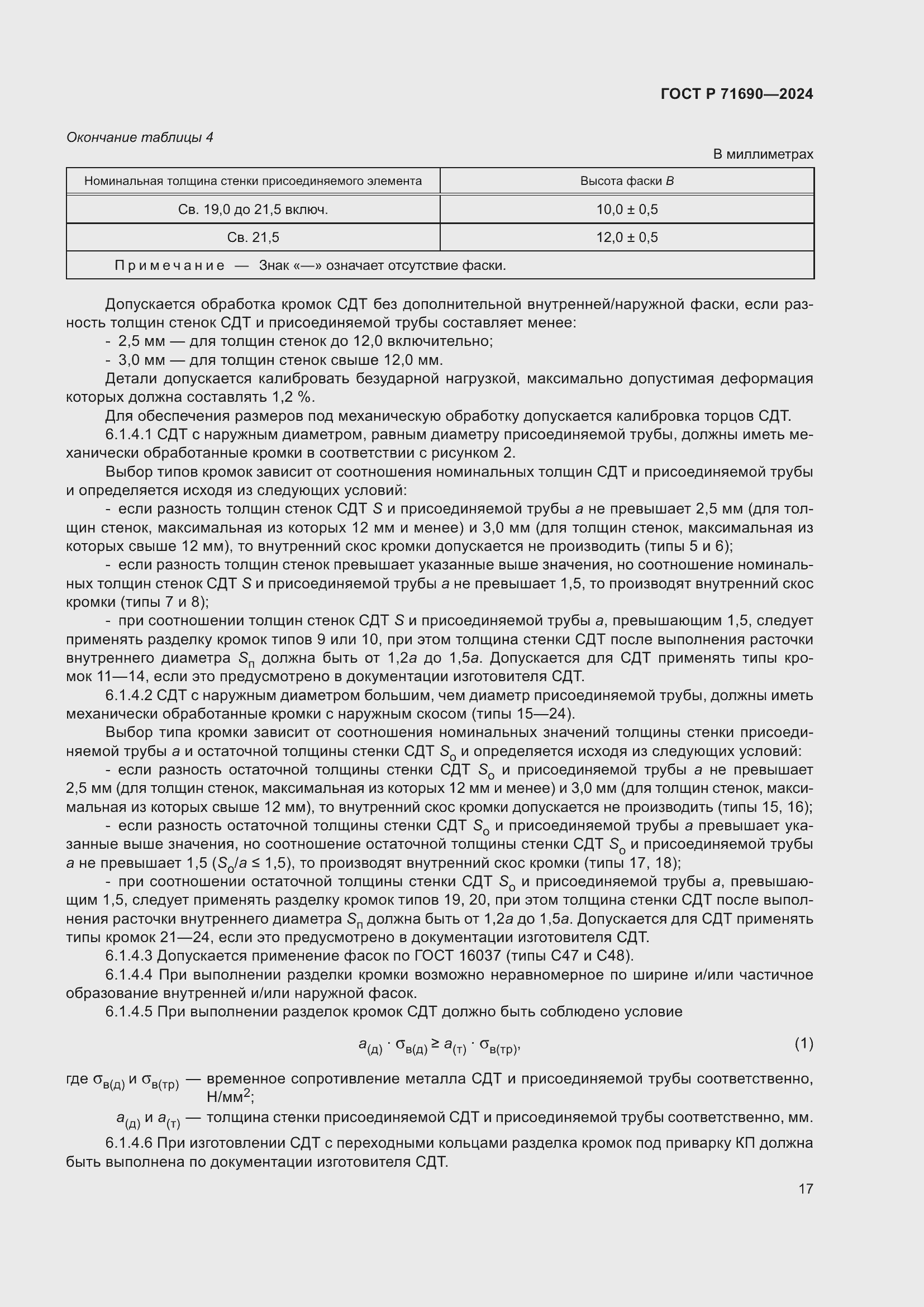 Страница 21 ГОСТ Р 71690-2024