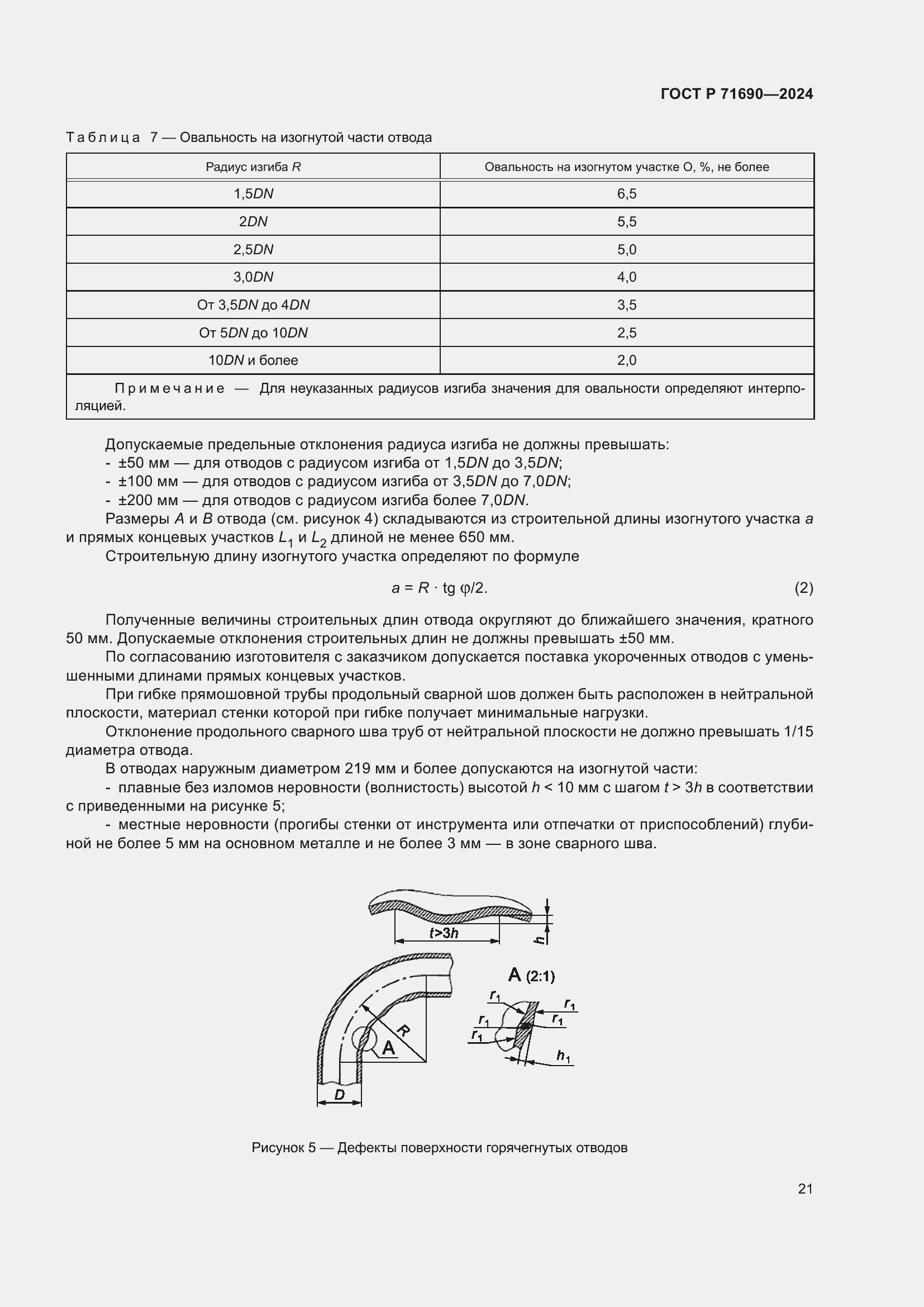 Страница 25 ГОСТ Р 71690-2024
