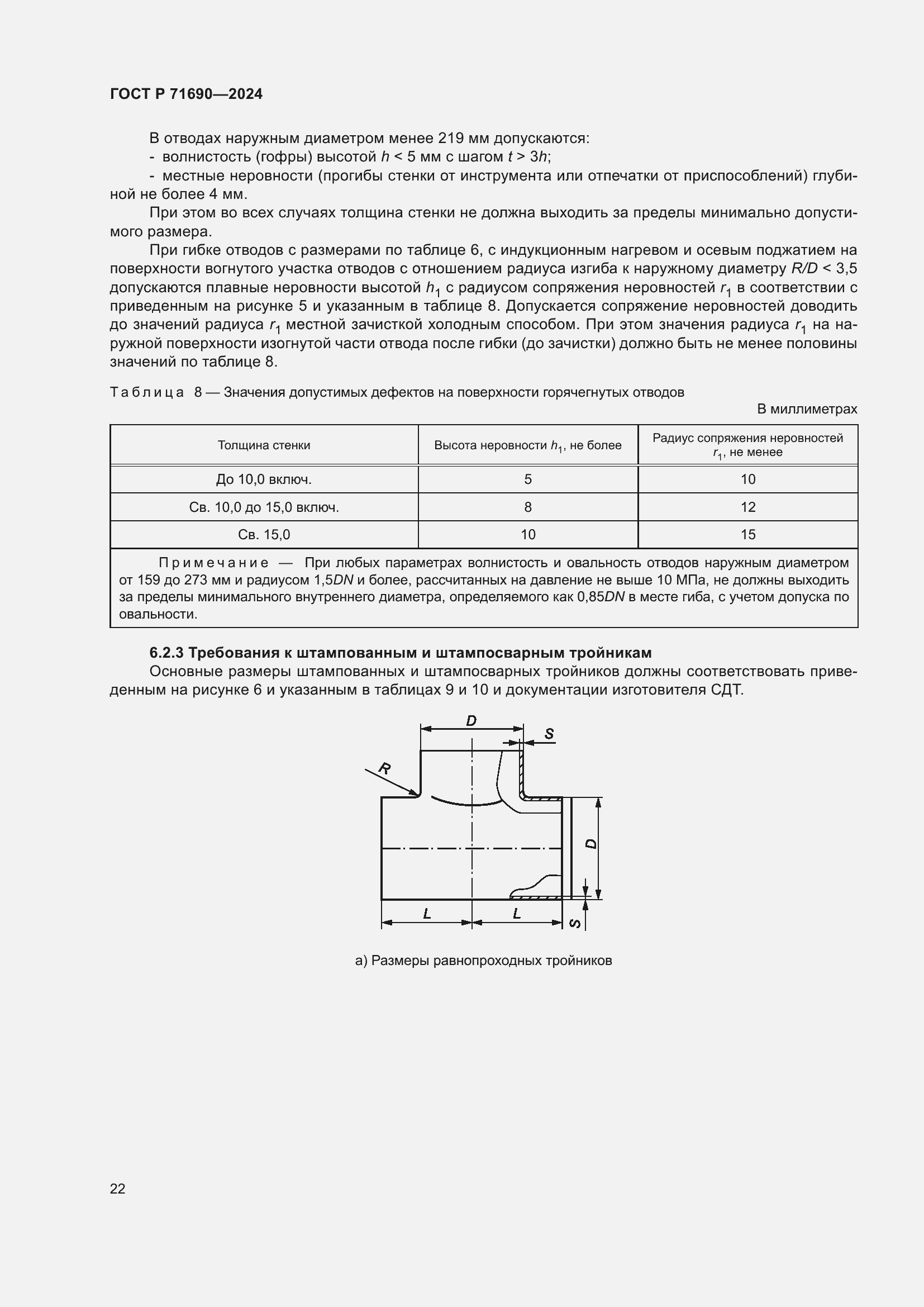Страница 26 ГОСТ Р 71690-2024