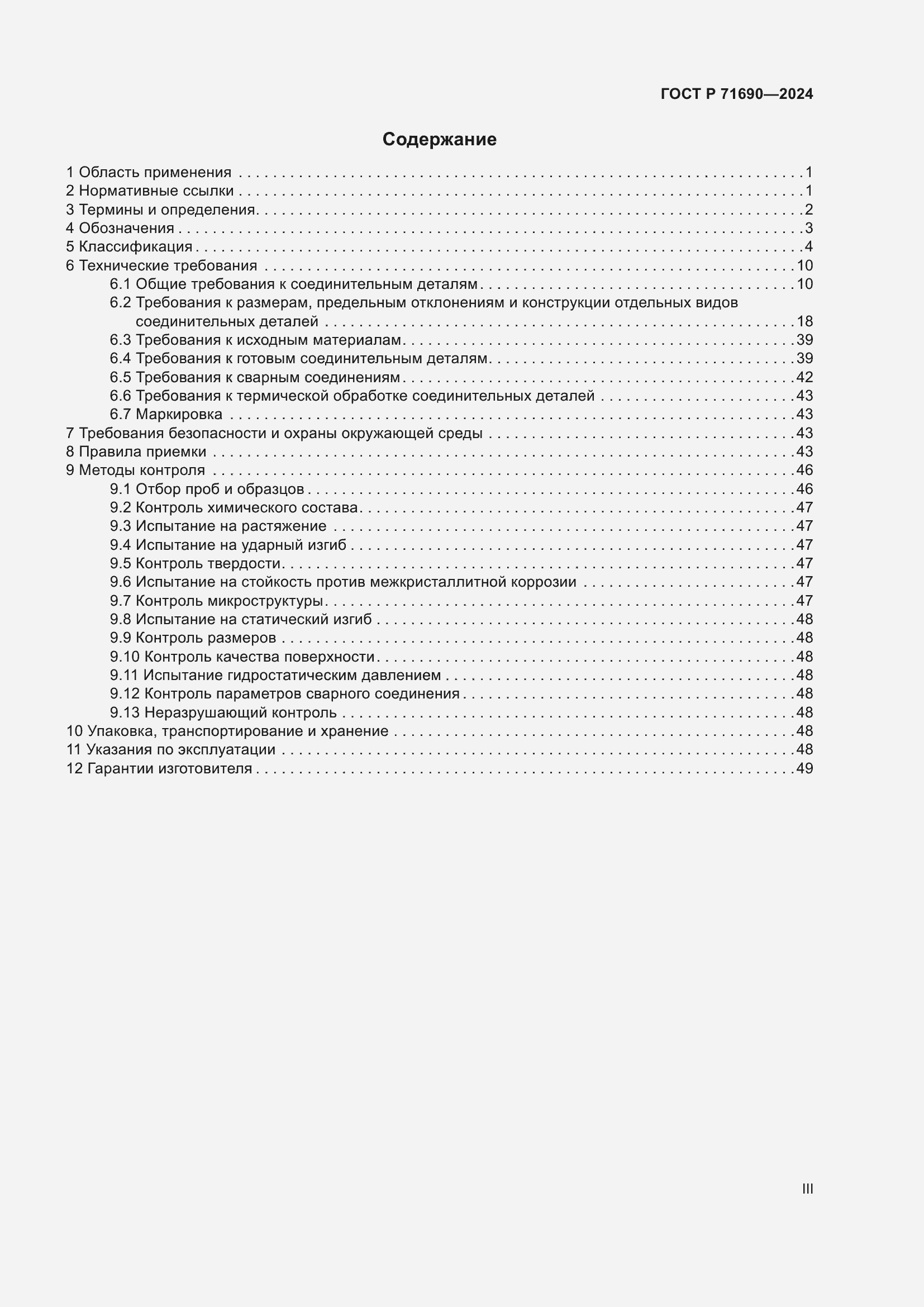 Страница 3 ГОСТ Р 71690-2024