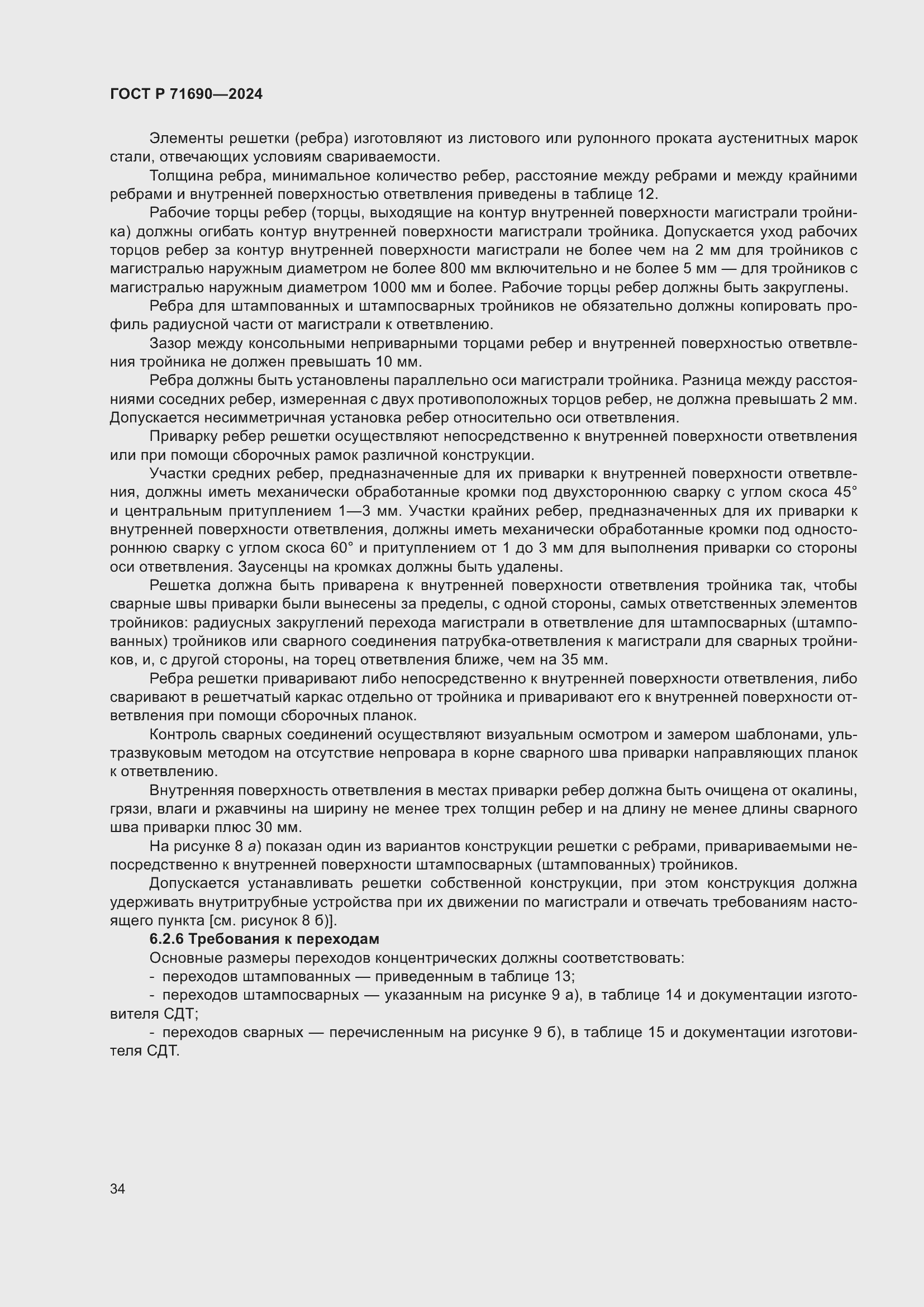 Страница 38 ГОСТ Р 71690-2024