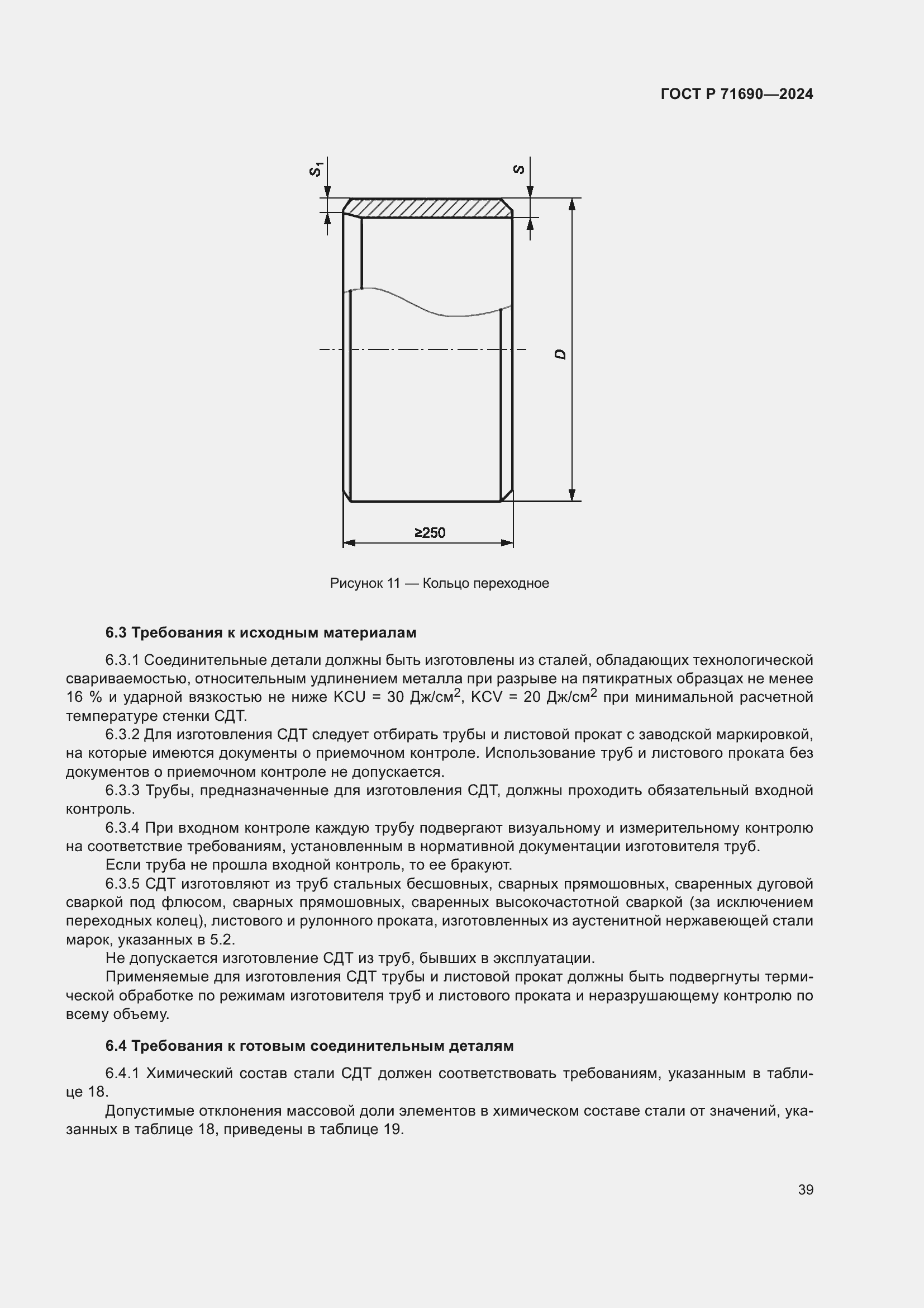 Страница 43 ГОСТ Р 71690-2024