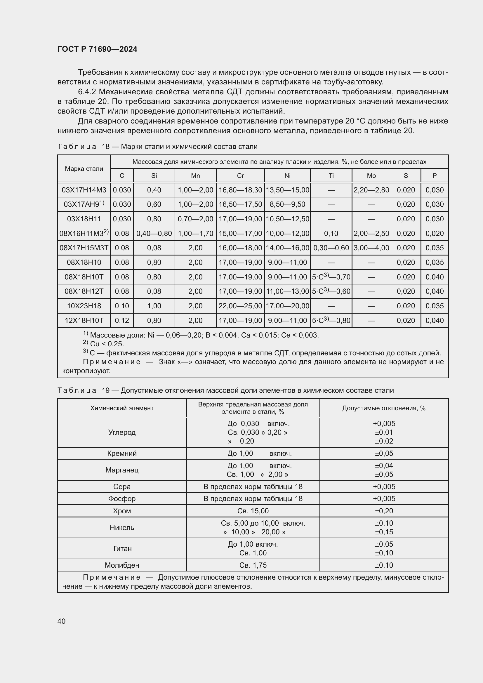Страница 44 ГОСТ Р 71690-2024
