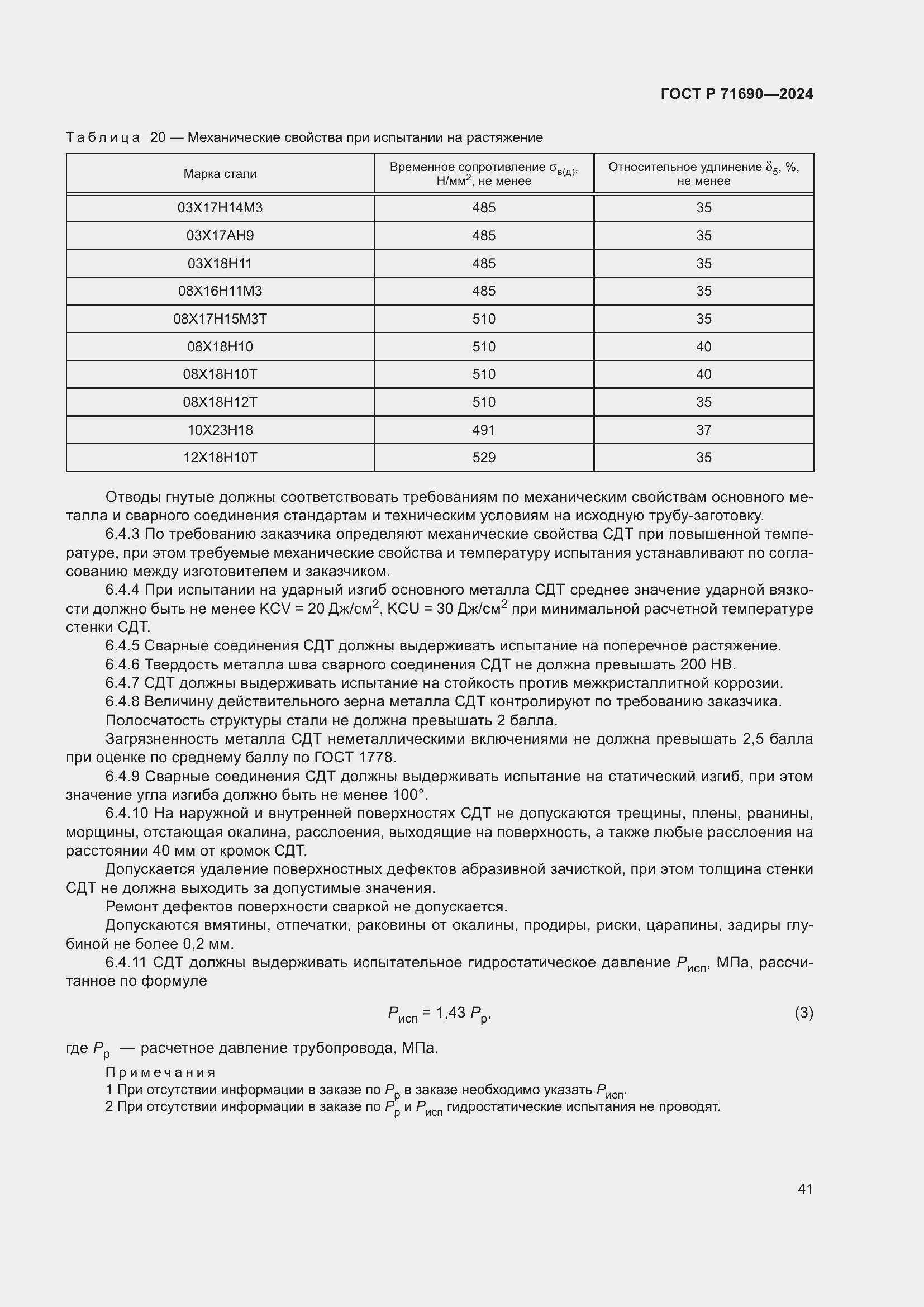 Страница 45 ГОСТ Р 71690-2024