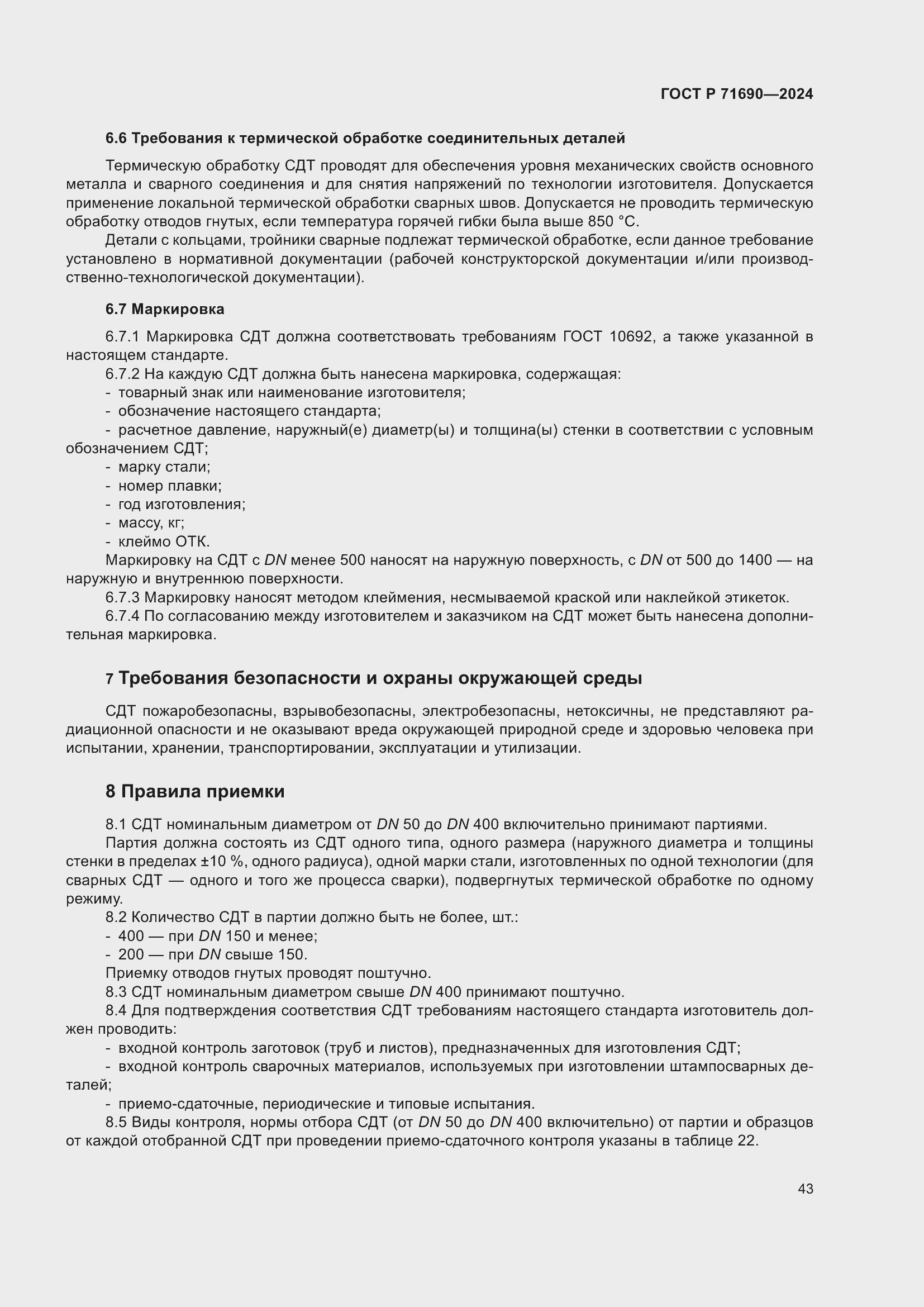 Страница 47 ГОСТ Р 71690-2024