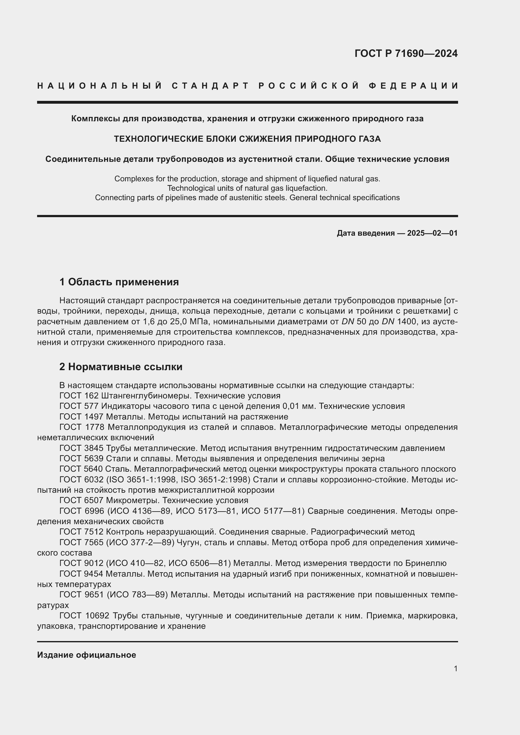 Страница 5 ГОСТ Р 71690-2024