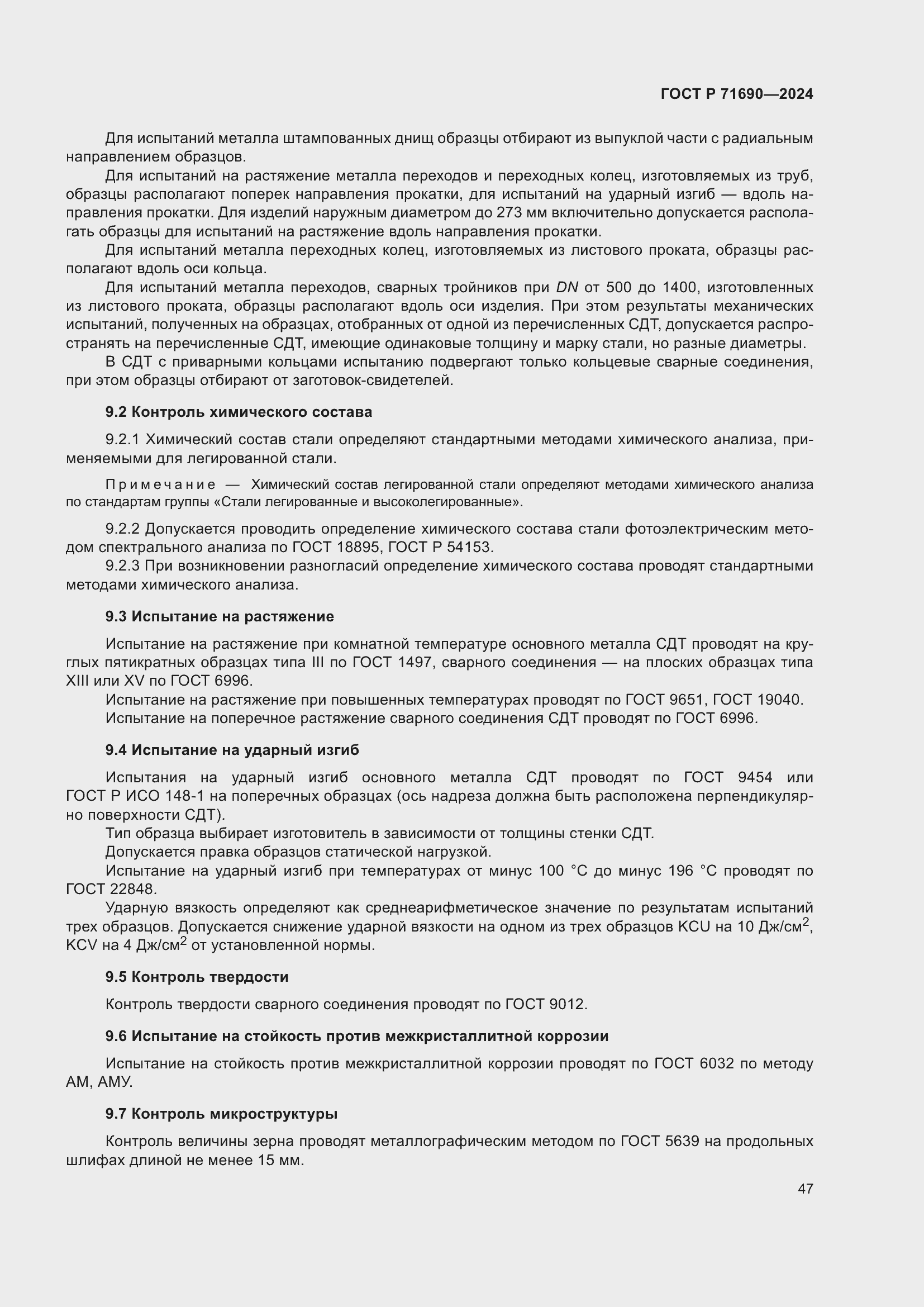 Страница 51 ГОСТ Р 71690-2024